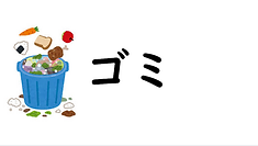 ゴミ.png