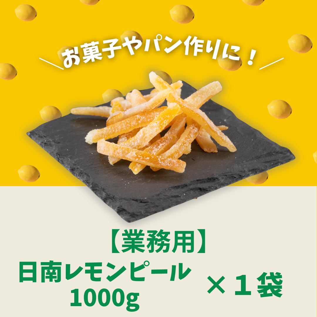 【業務用】レモンピール1000g