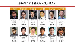 賀 萬德輝教授獲第24屆有庠科技論文獎殊榮,彰顯綠色科技創新研發實力!