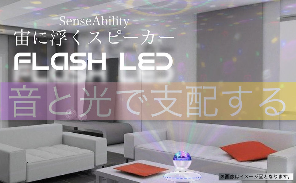 宙に浮くスピーカー LED Flash