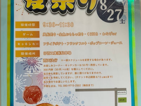 夏祭り開催します😊