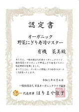 オーガニック野菜にぎり寿司マスター養成講座認定書