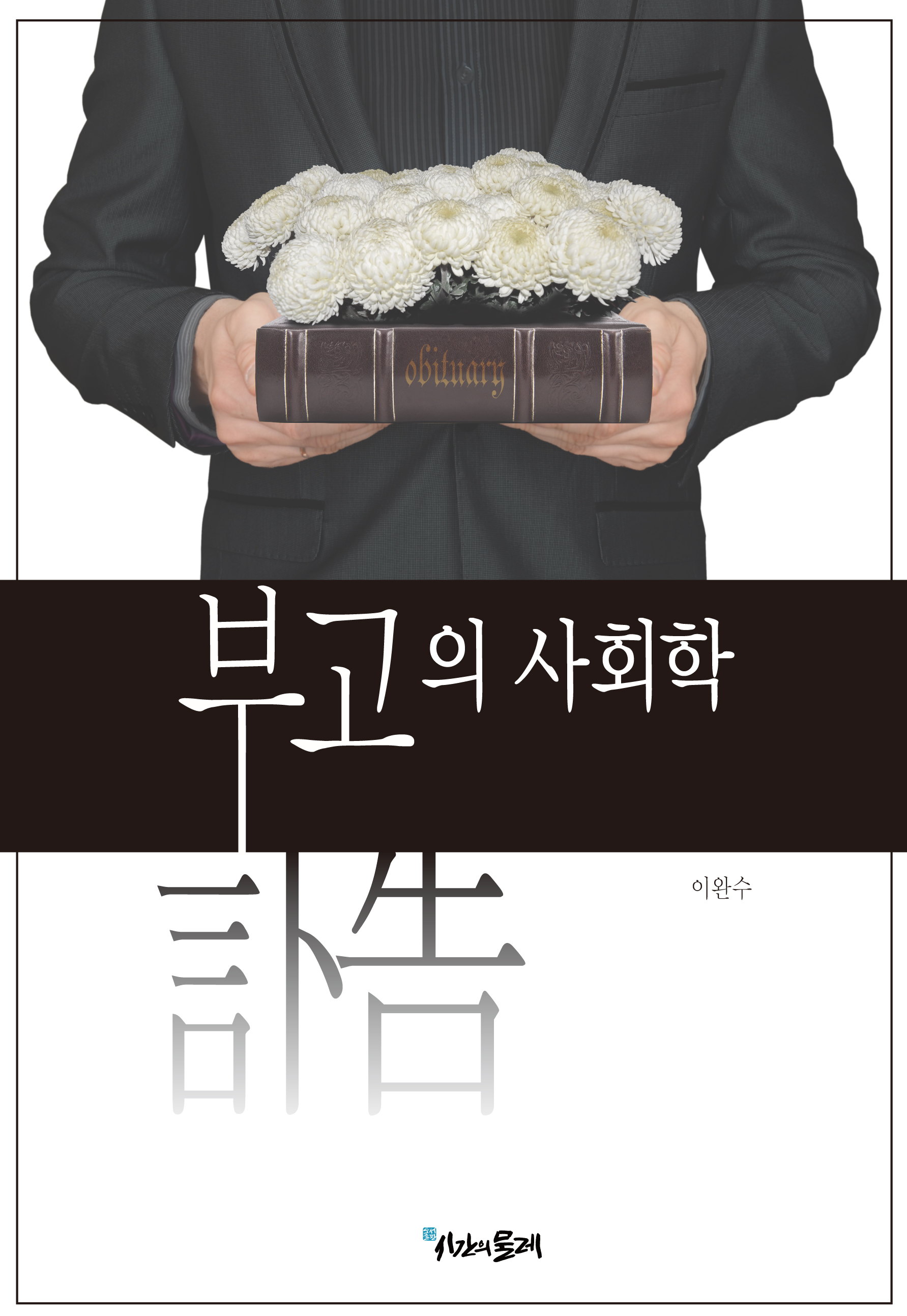 부고의 사회학