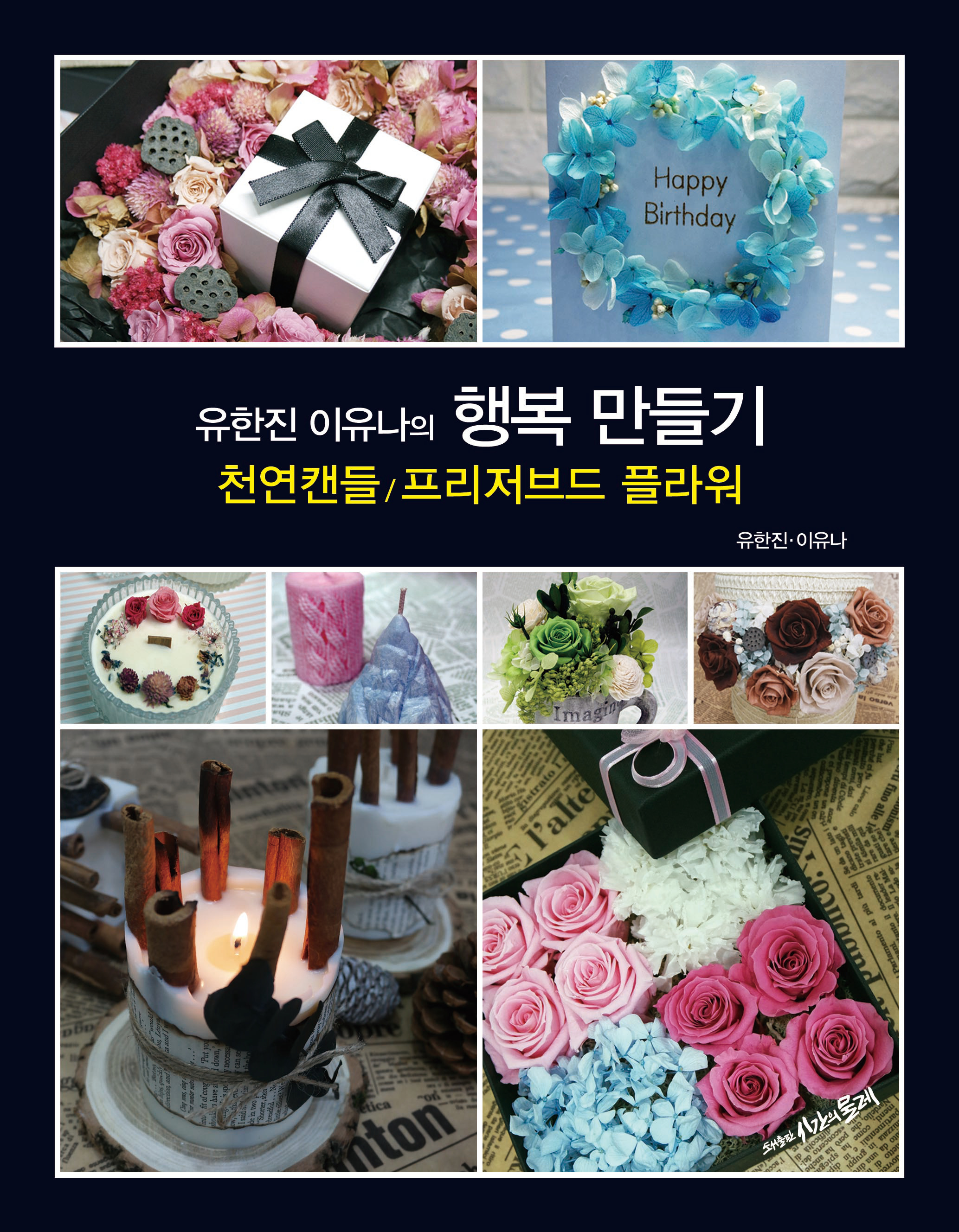 유한진 이유나의 행복만들기 - 천연캔들 / 프리저브드 플라워