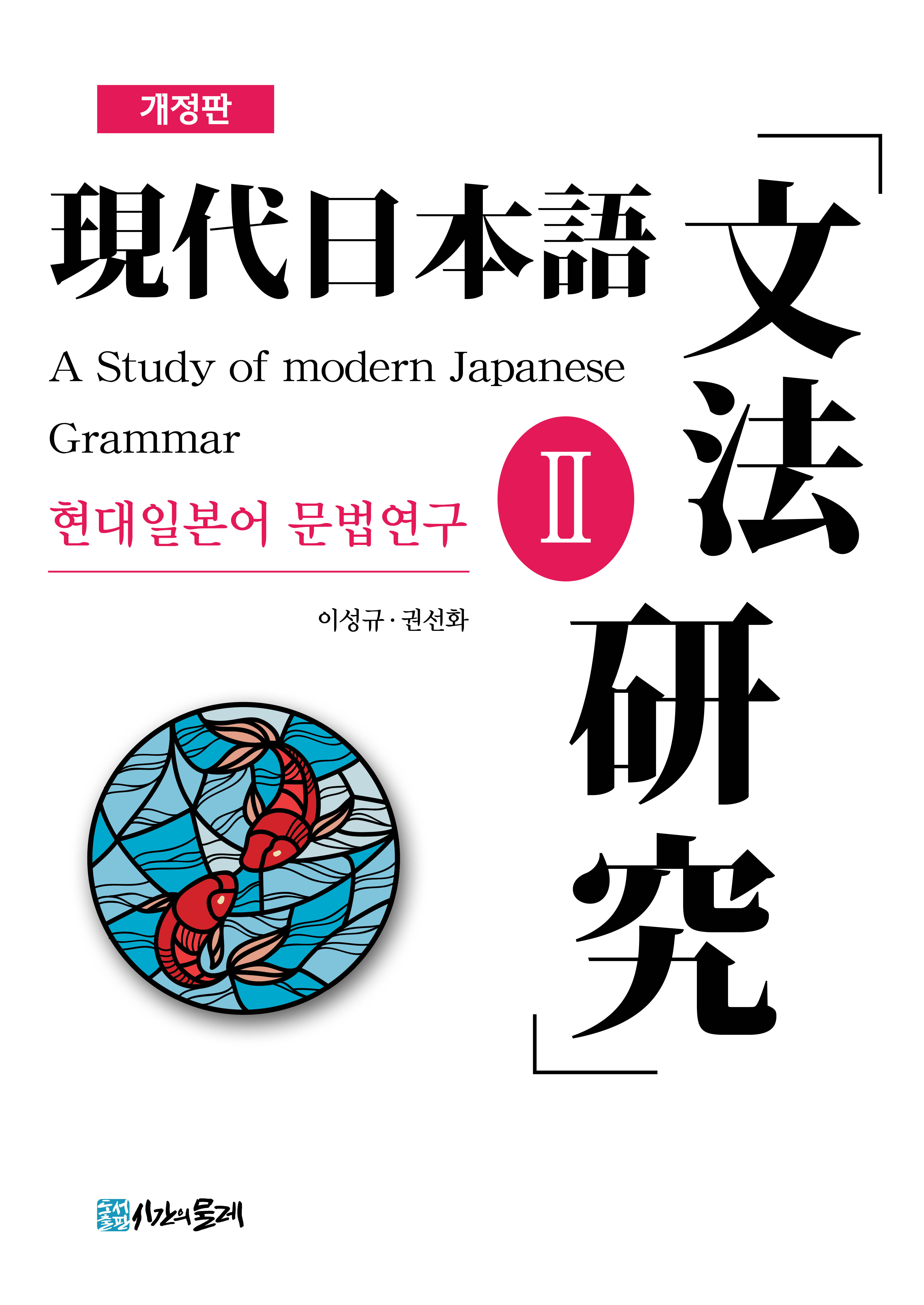개정판 현대일본어 문법연구 2