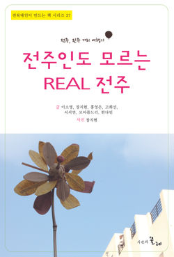 전주인도 모르는 REAL 전주