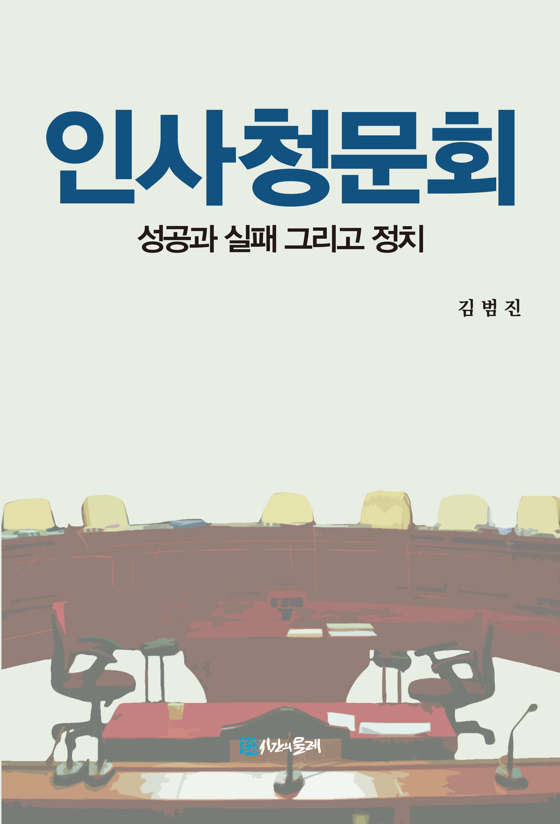 인사청문회 성공과 실패 그리고 정치