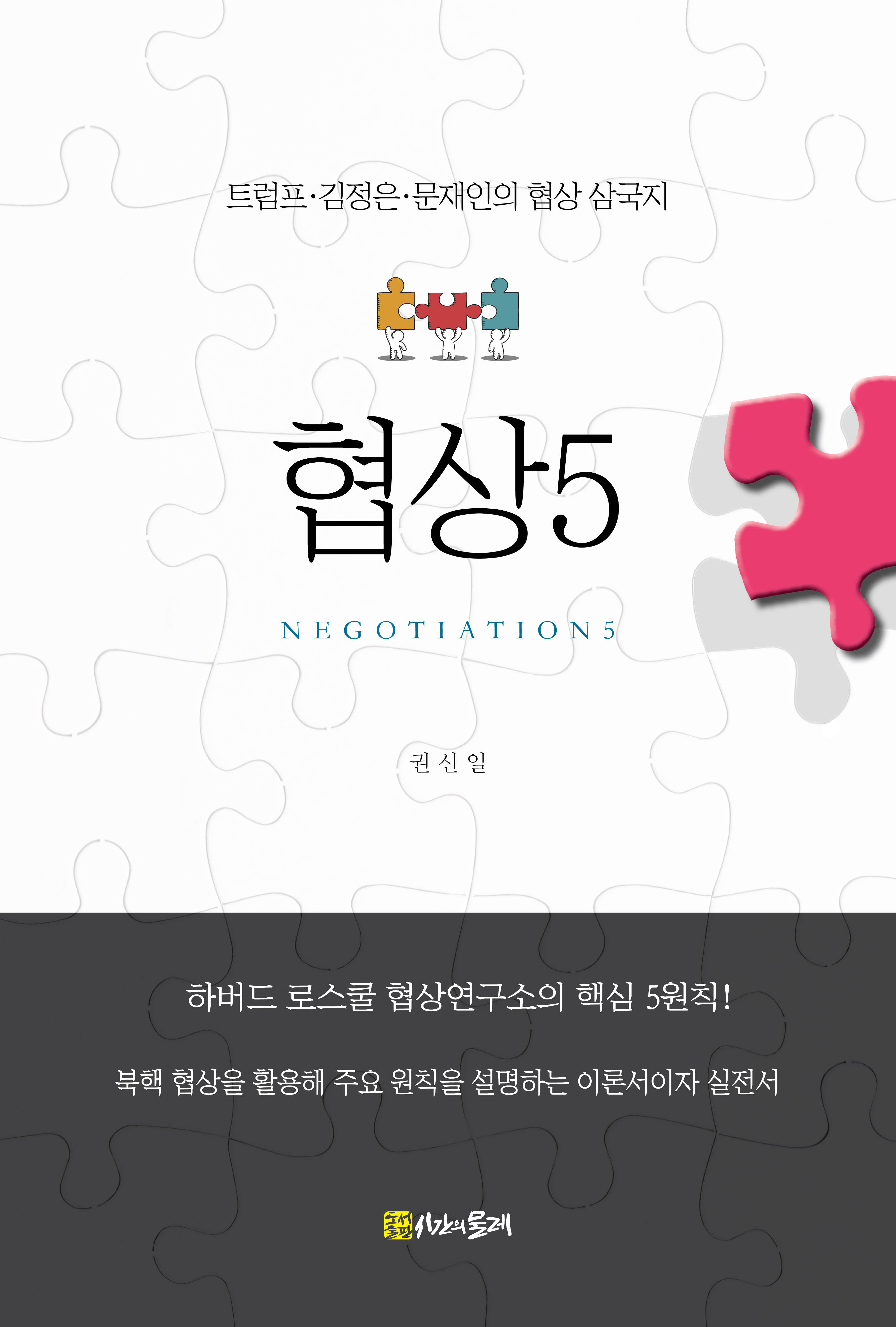 협상5 - 트럼프·김정은·문재인의 협상 삼국지
