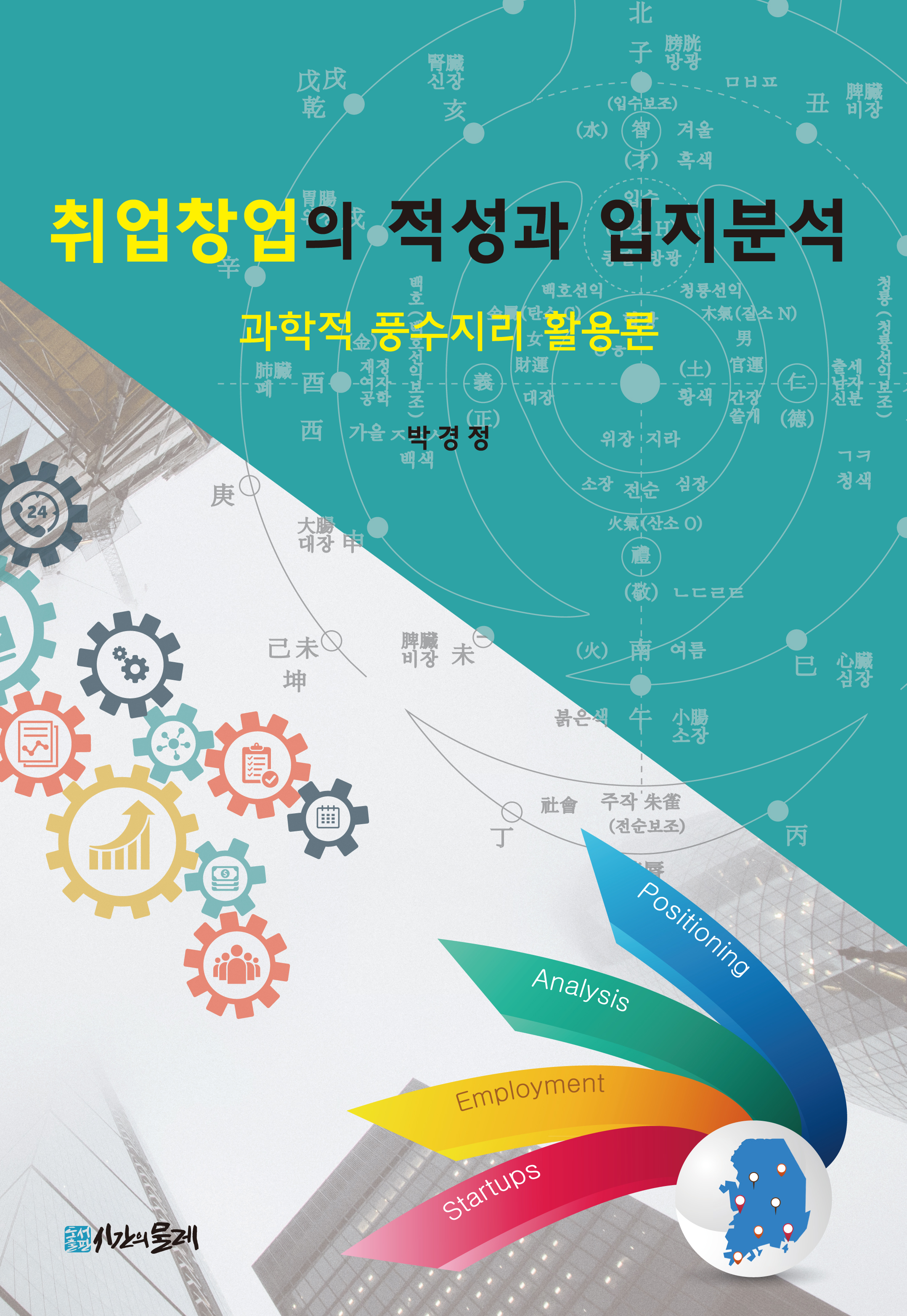 취업창업의 적성과 입지분석 표지