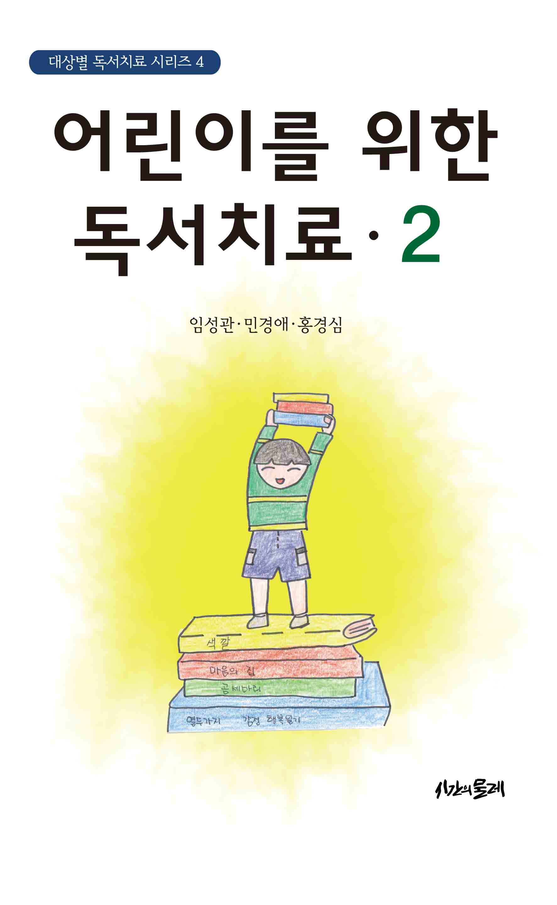 어린이를 위한 독서치료2