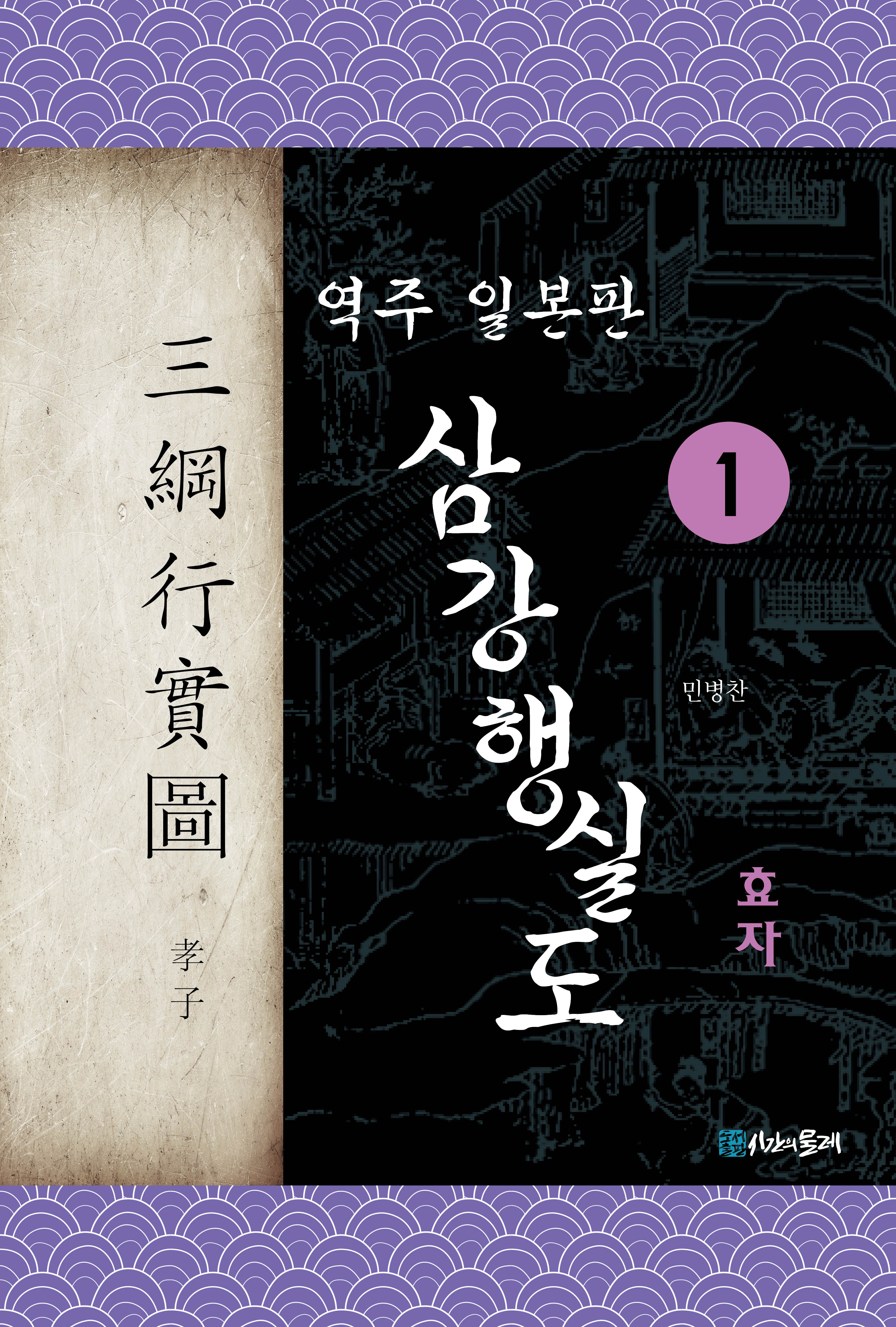 역주 일본판 삼강행실도 1 효자