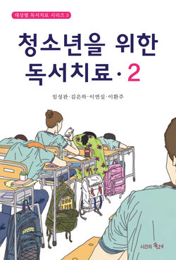 청소년을 위한 독서치료·2