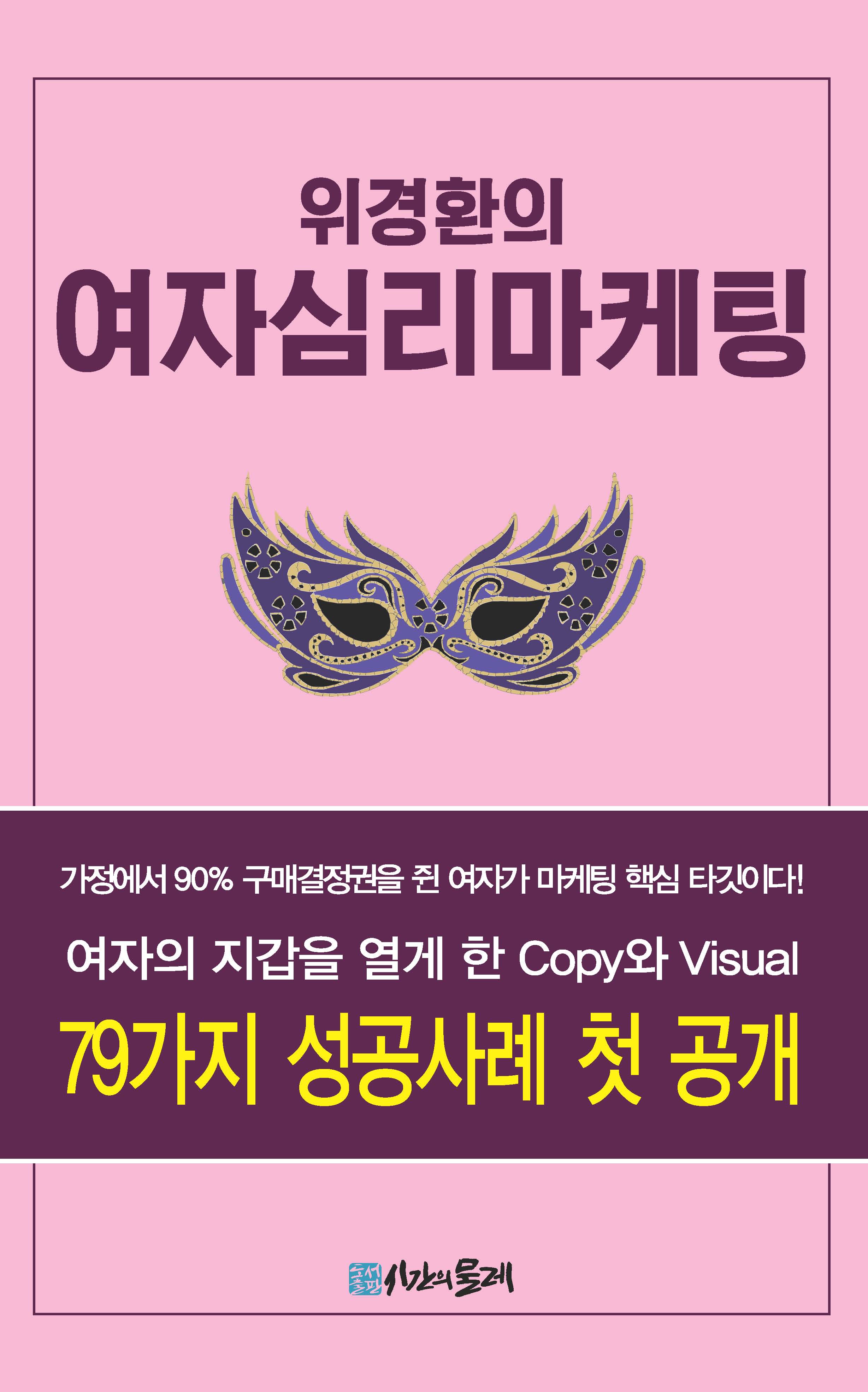 위경환의 여자심리마케팅