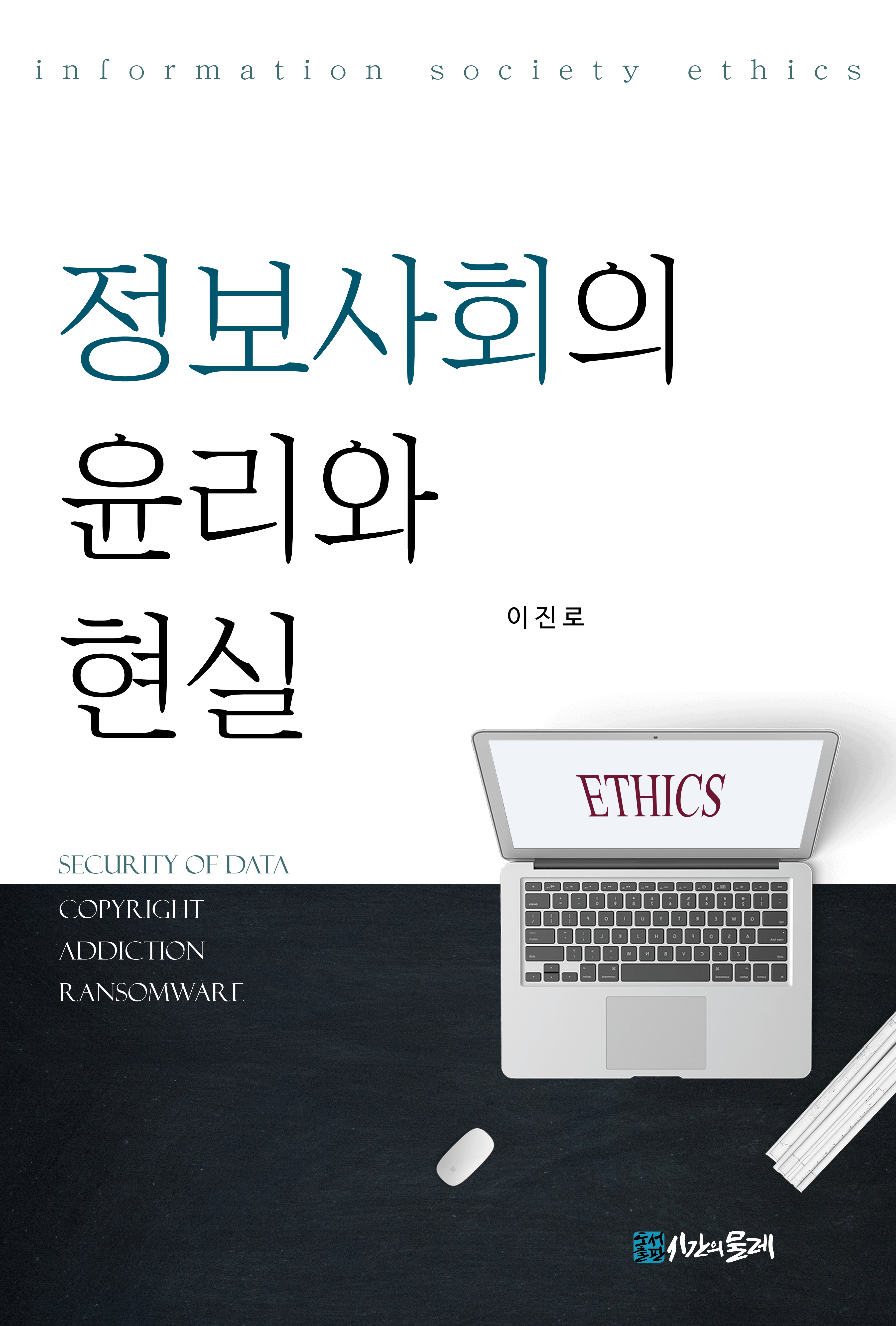 정보사회의 윤리와 현실