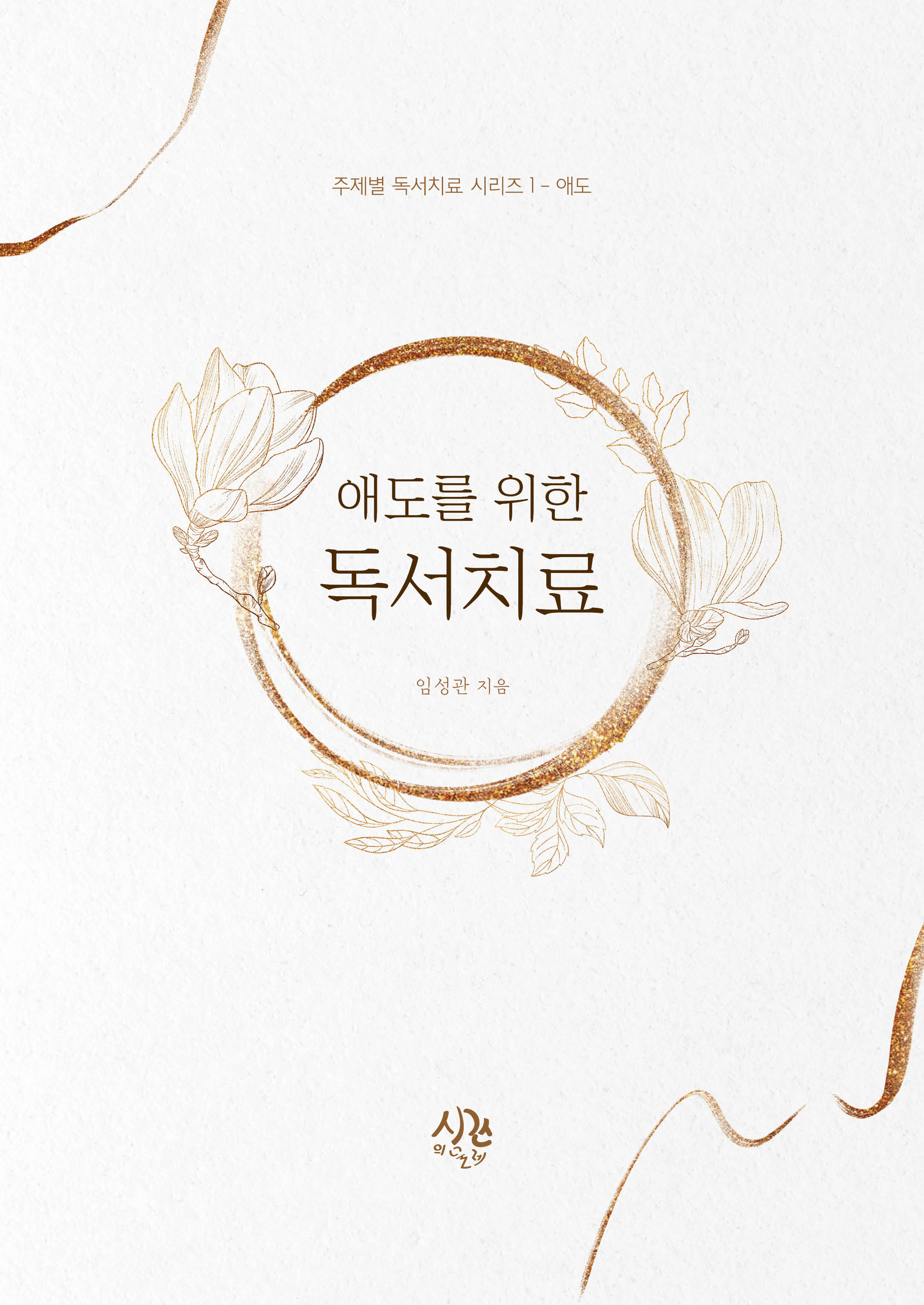 애도를 위한 독서치료