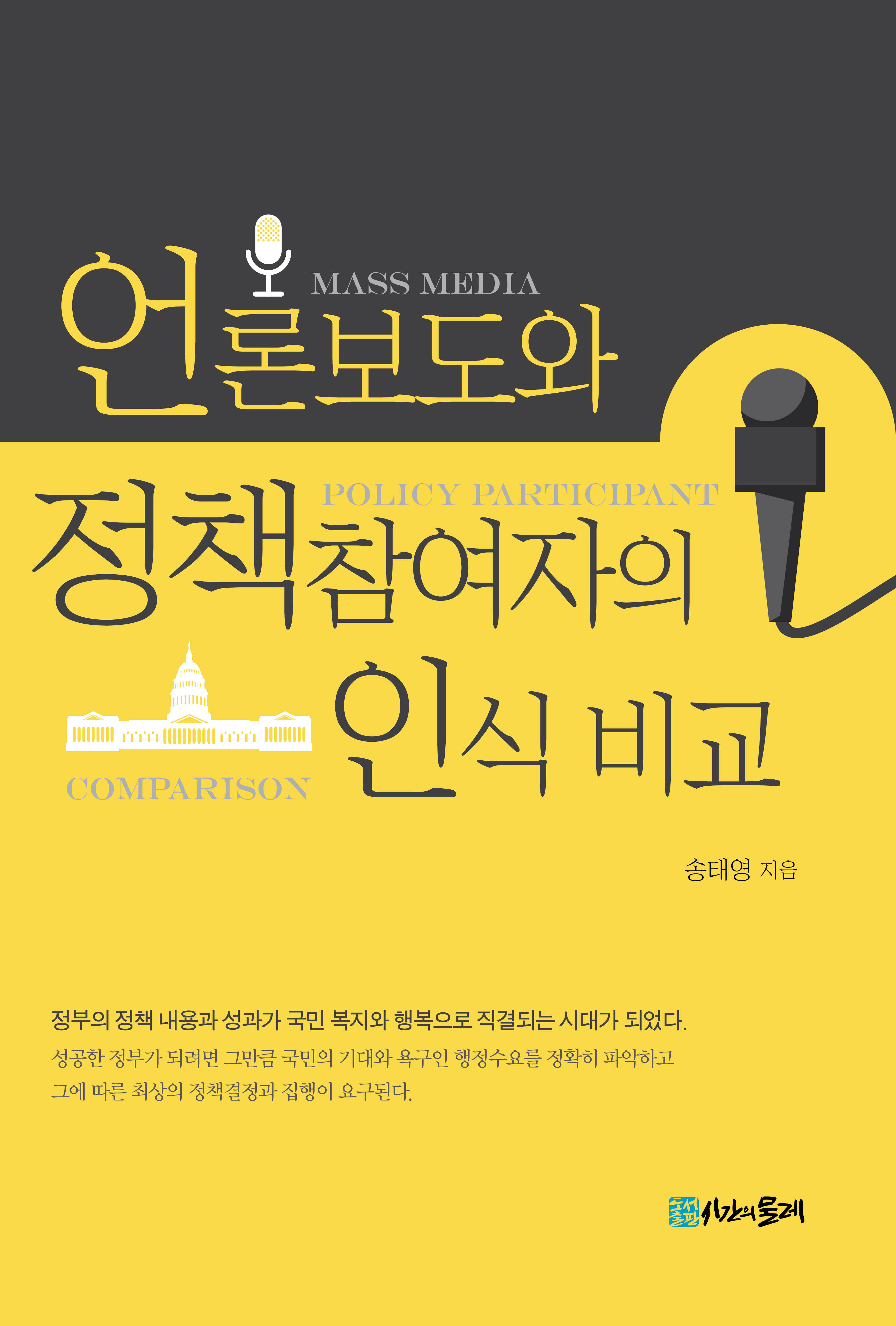 언론보도와 정책참여자의 인식 비교