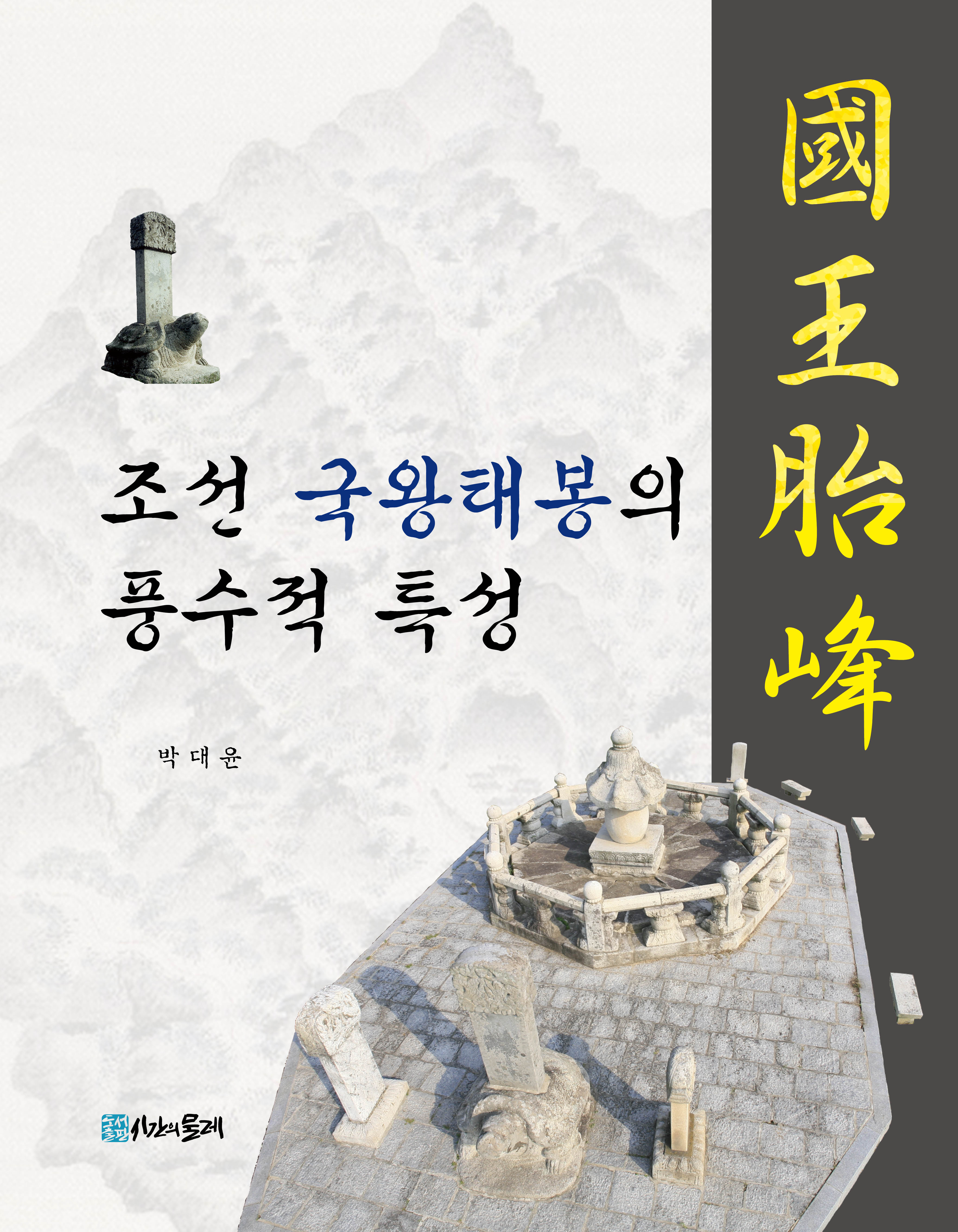 조선 국왕태봉의 풍수적 특성