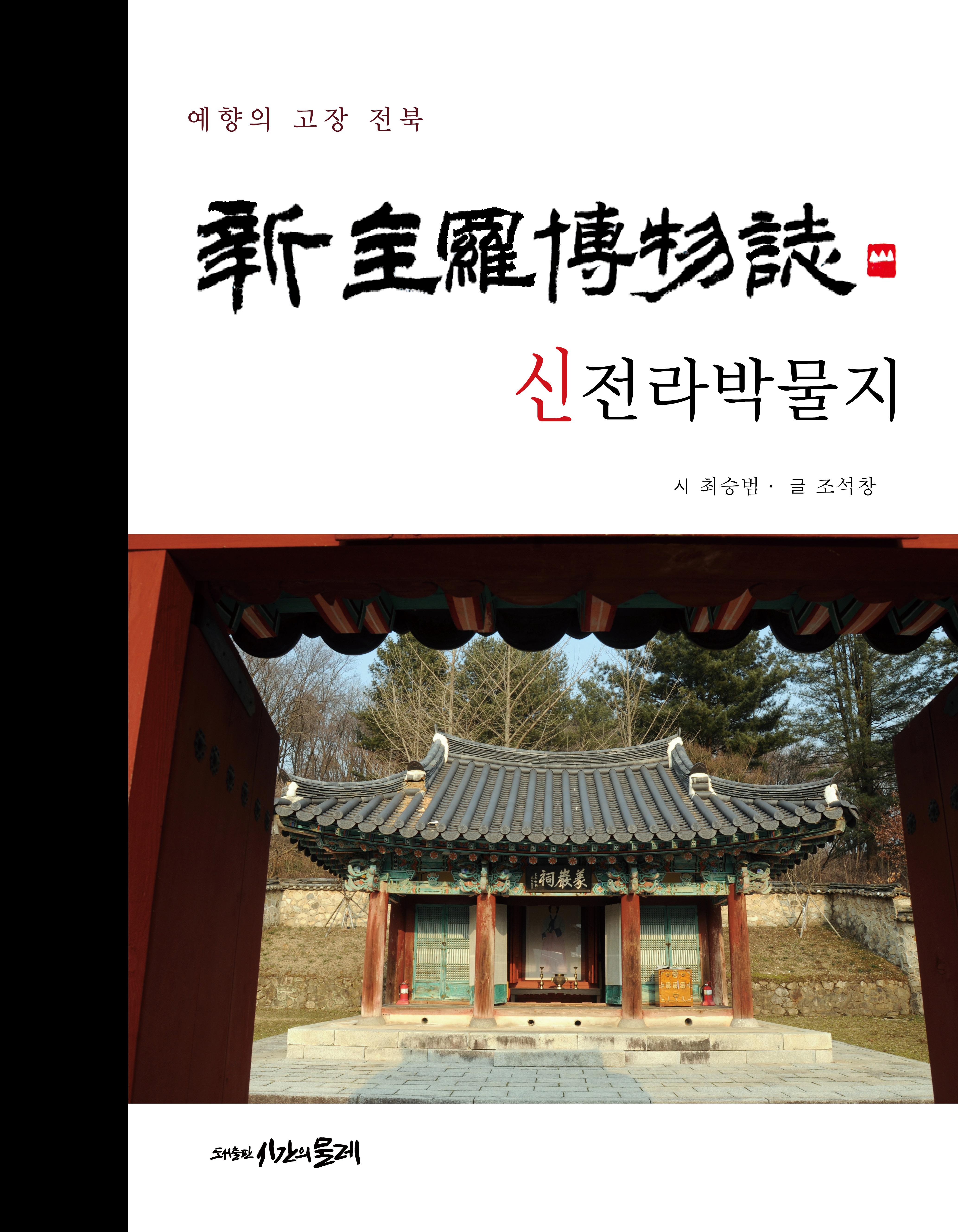 신전라박물지