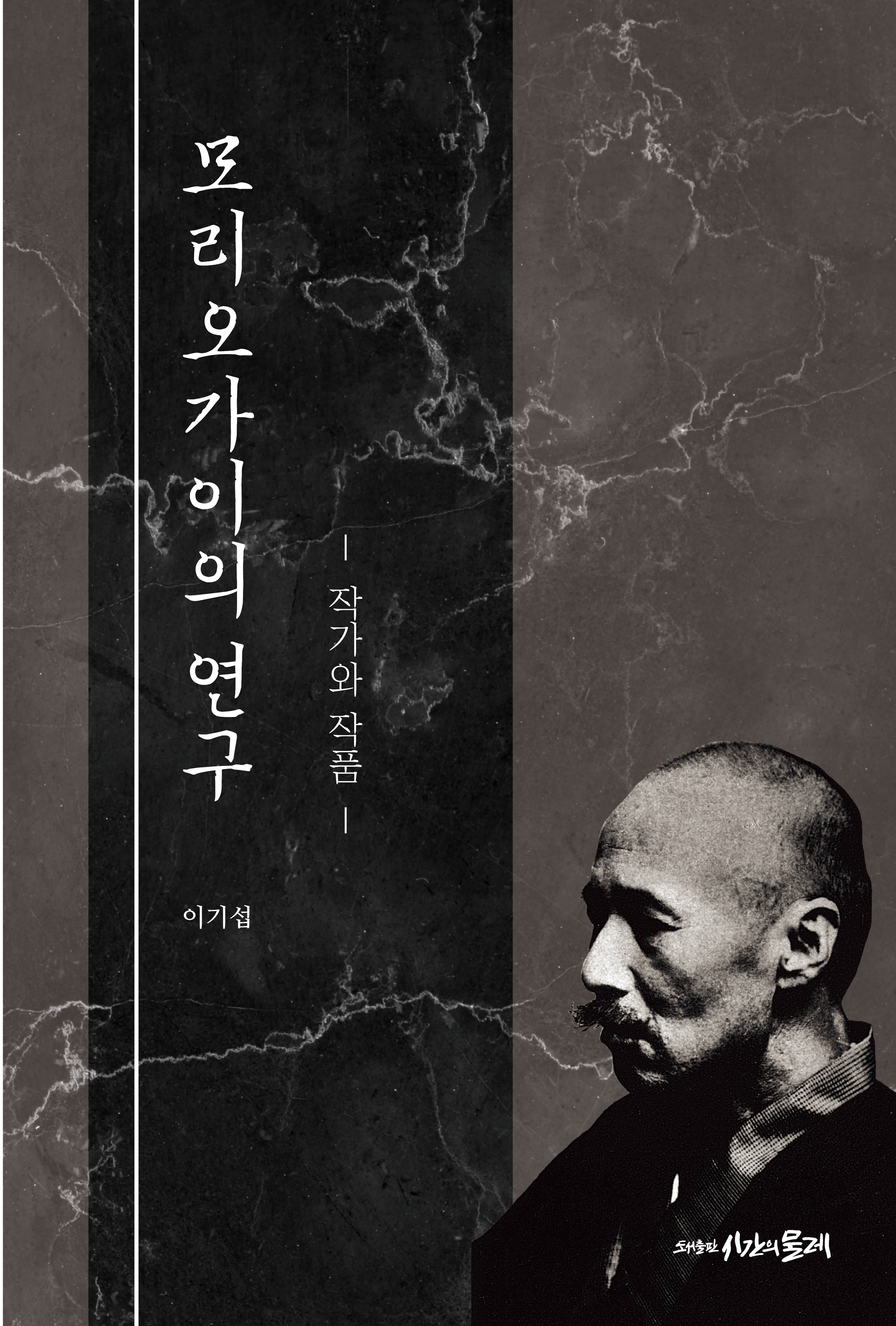 모리오가이의 연구 - 작가와 작품