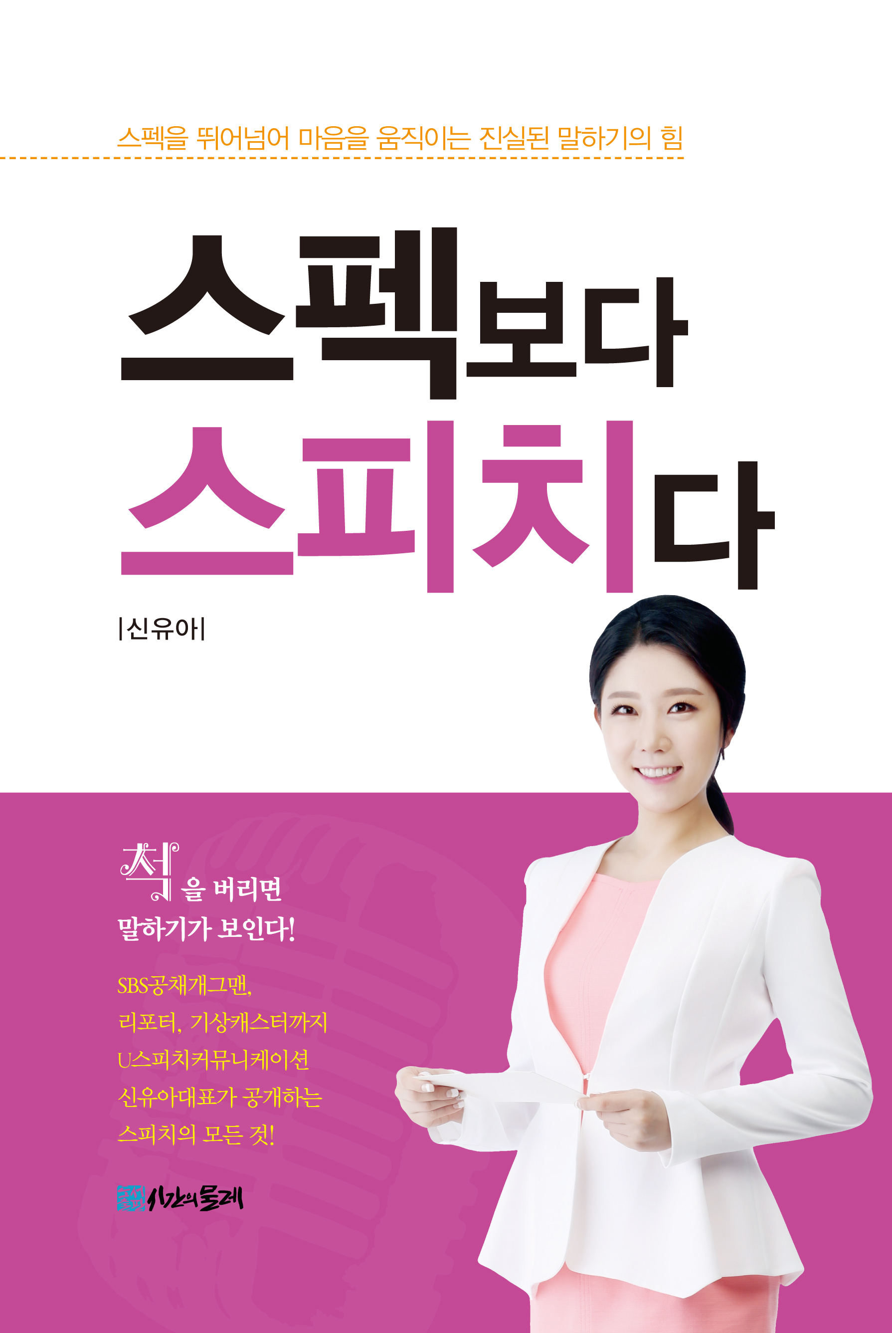 스펙보다 스피치다