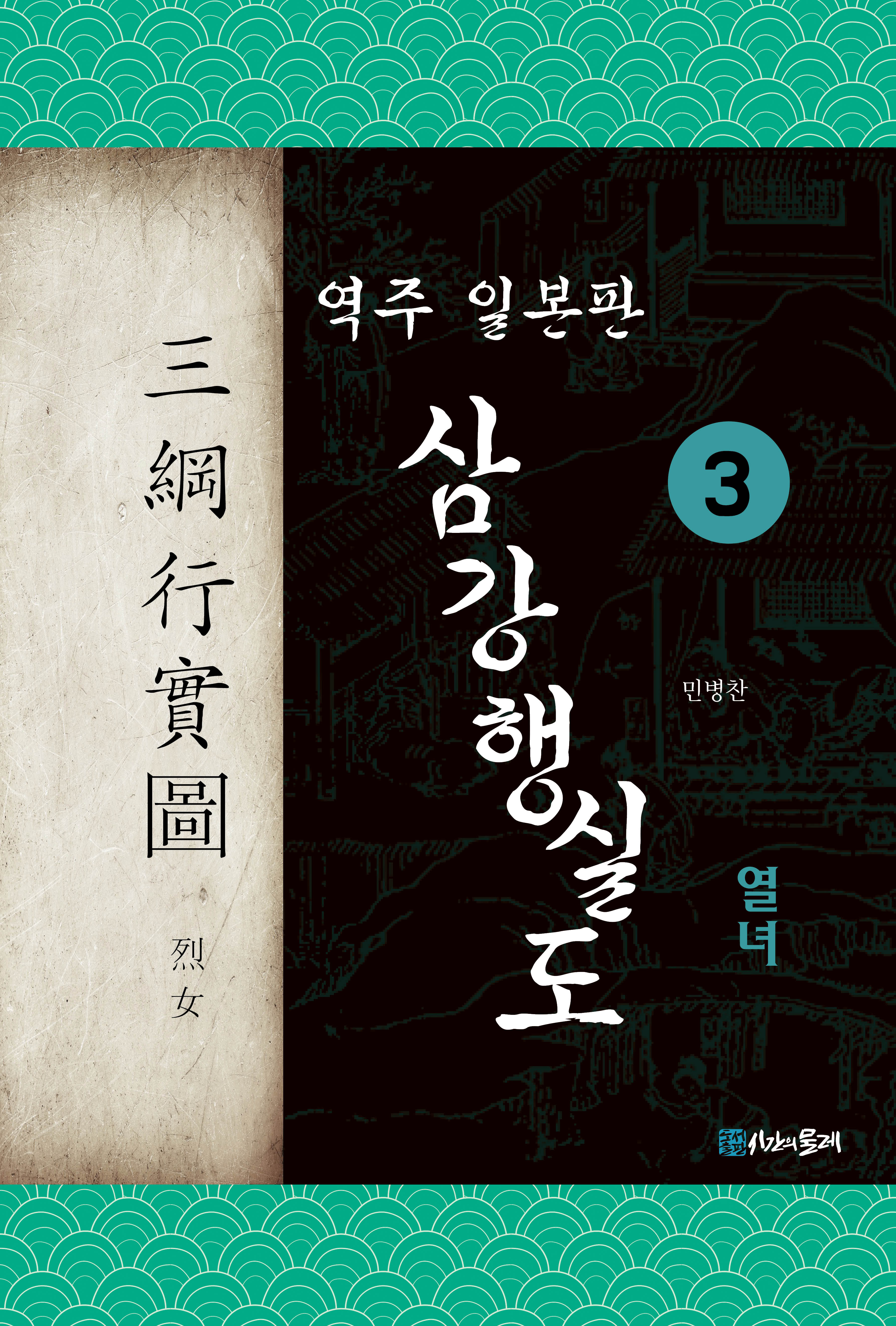 역주 일본판 삼강행실도 3 열녀