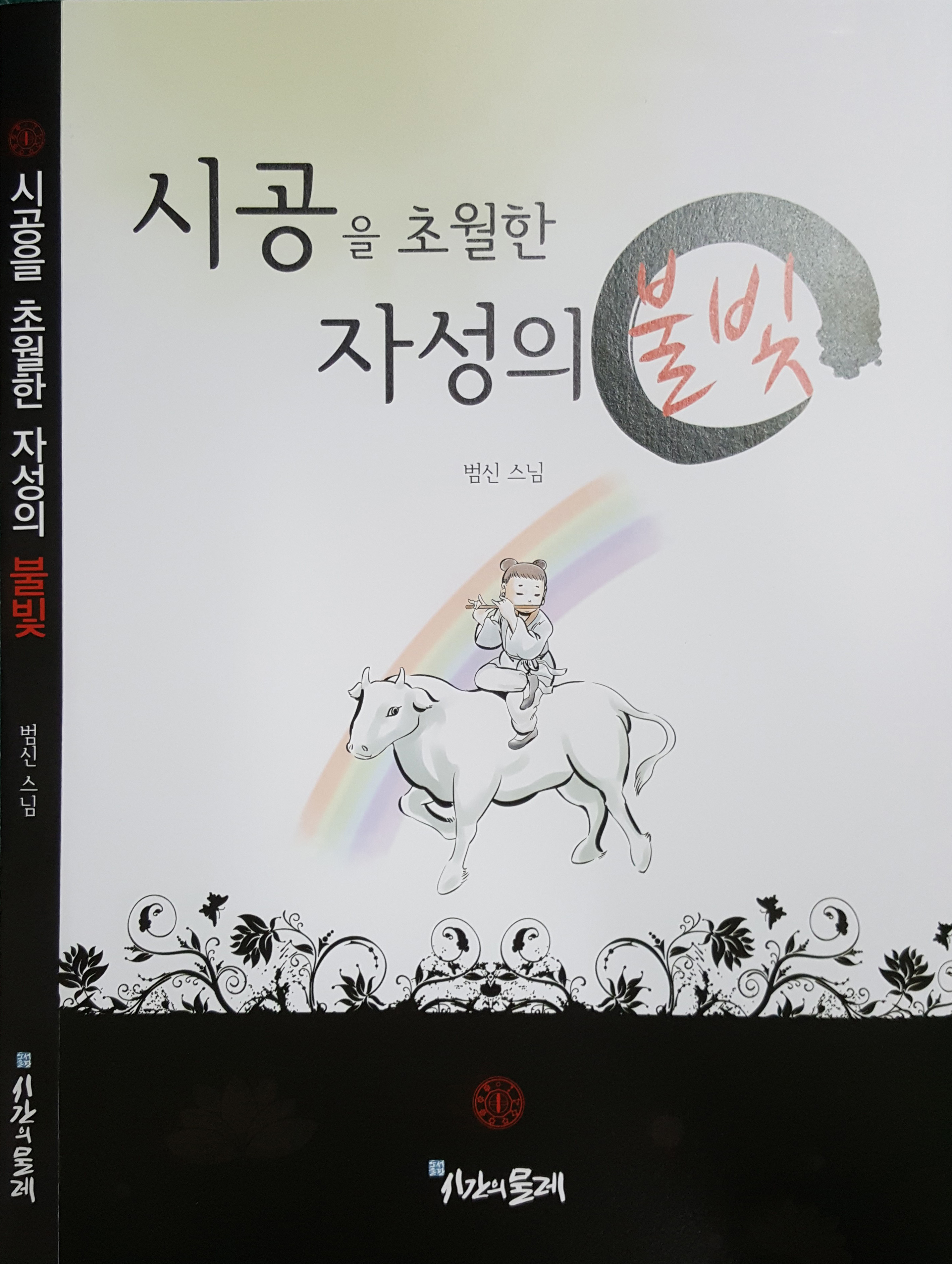 시공을 초월한 자성의 불빛