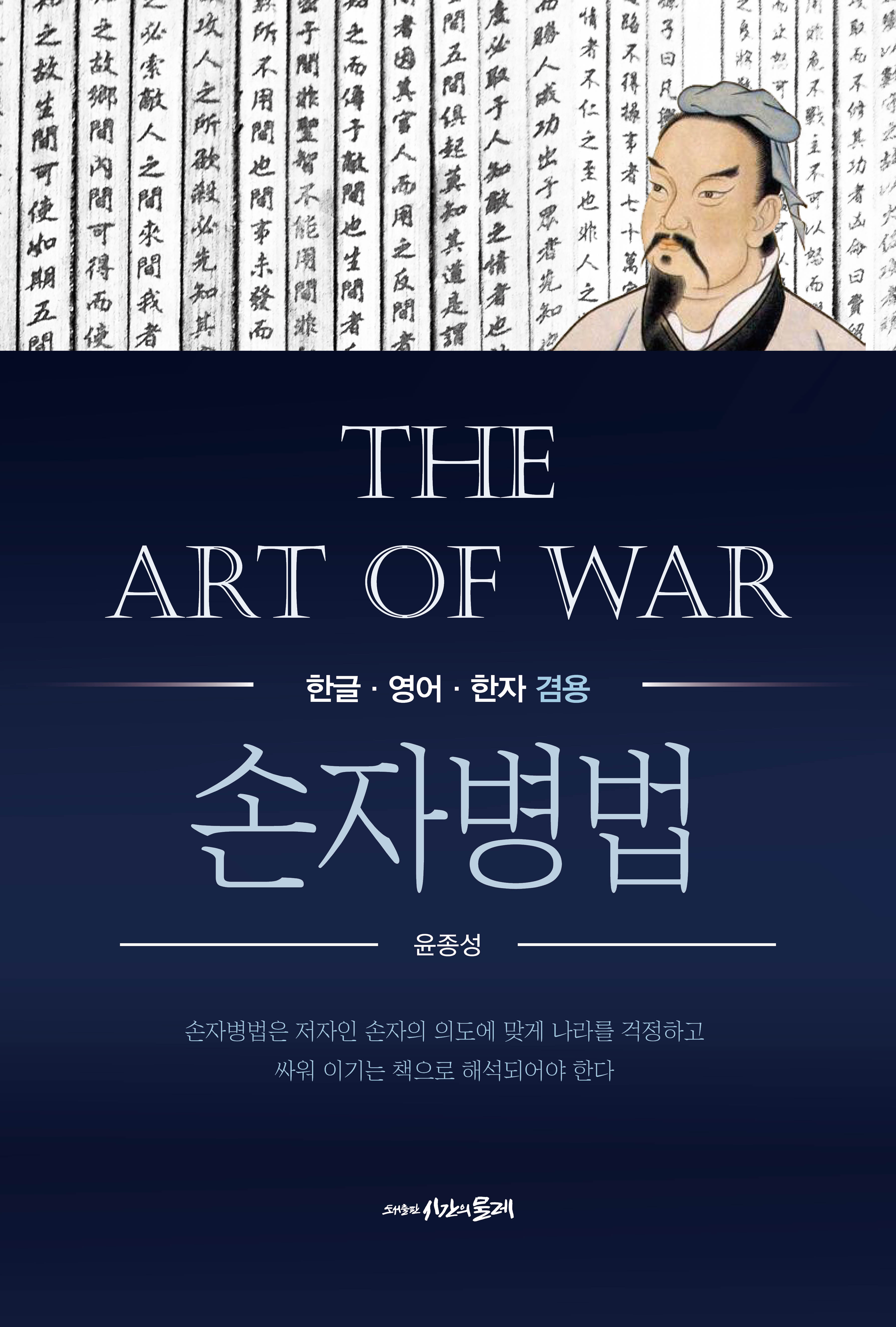 손자병법 - 한글·영어·한자 겸용