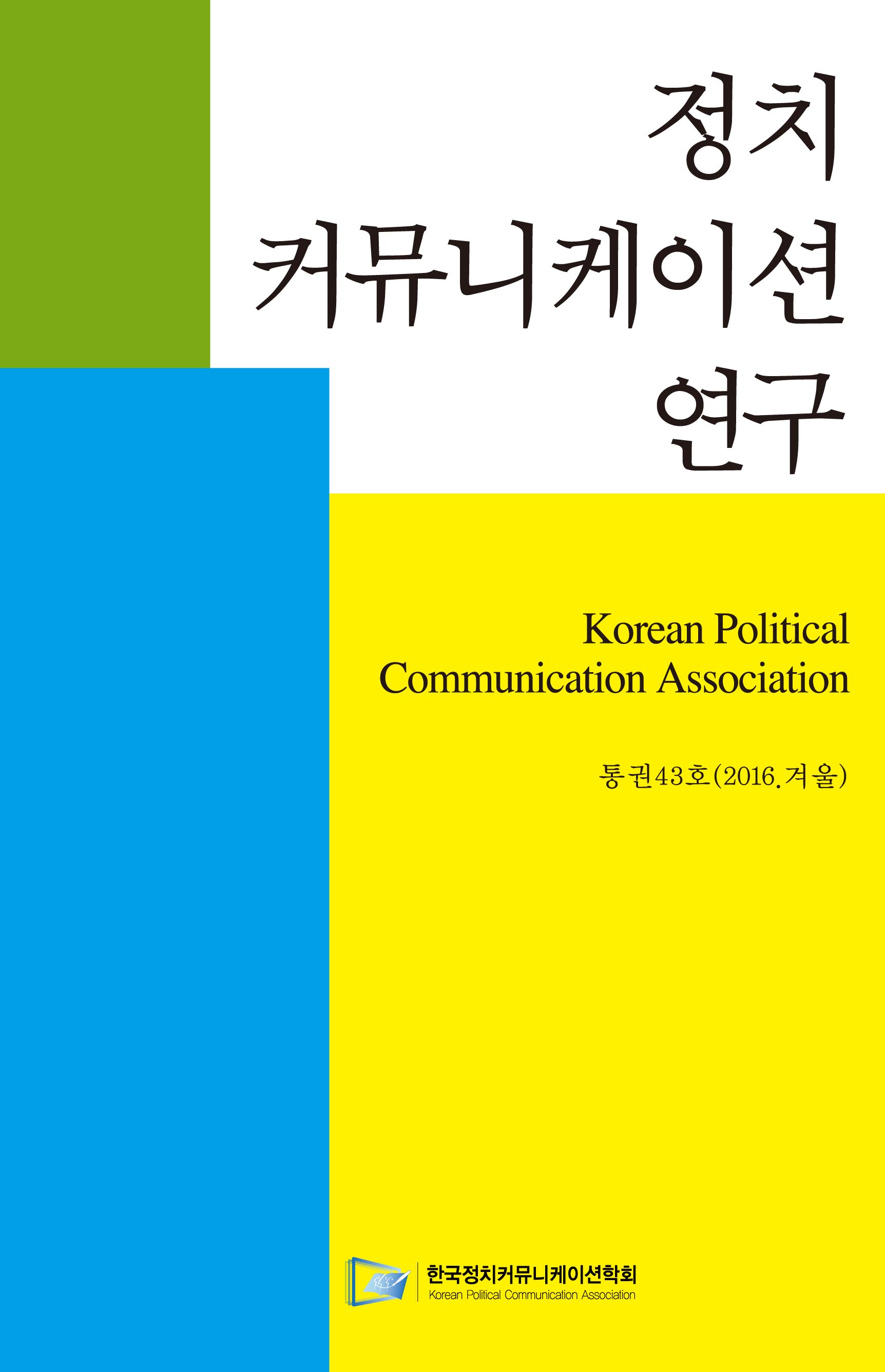 정치 커뮤니케이션 연구 43호 (2016 겨울호,43호)