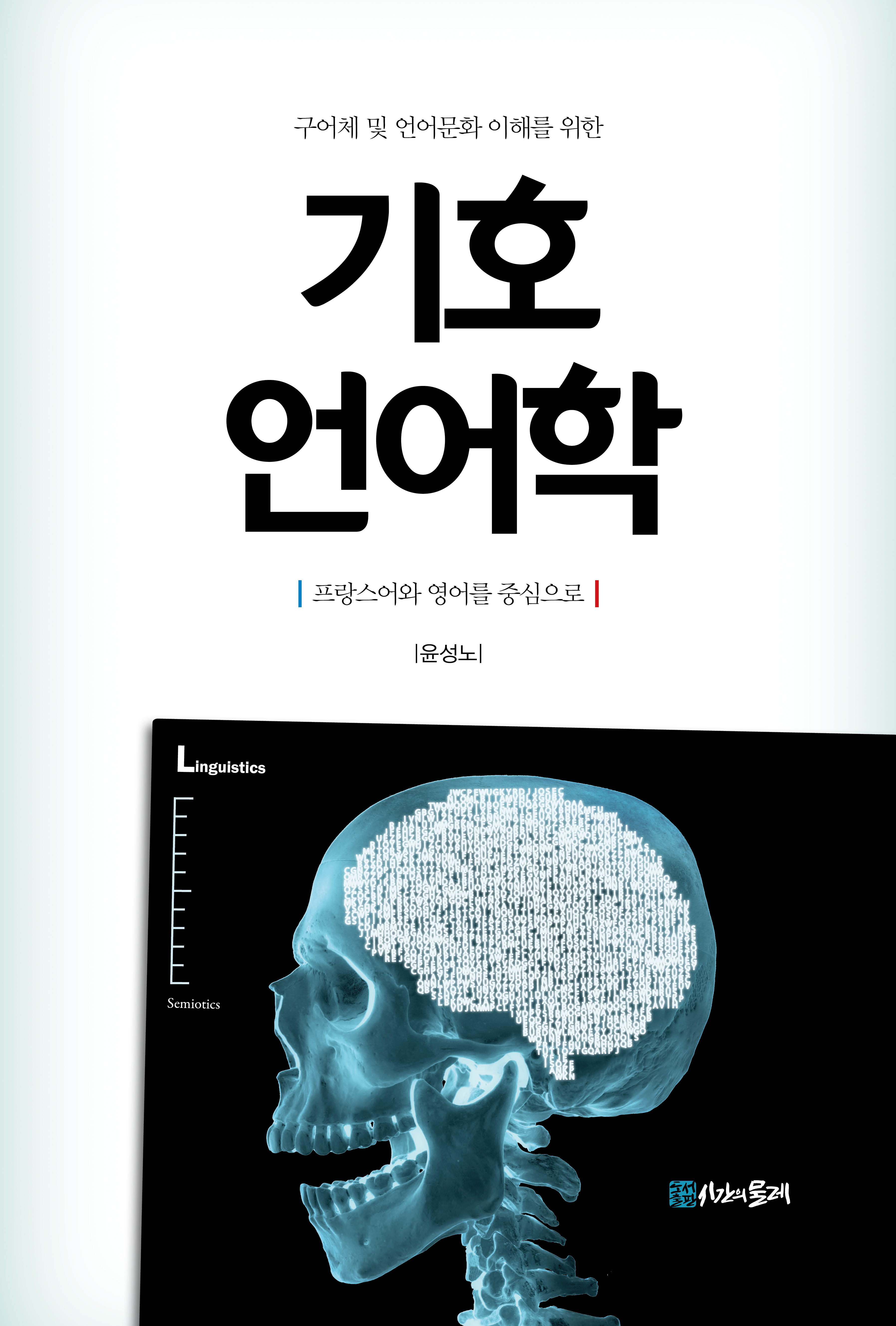 구어체 및 언어문화 이해를 위한 기호 언어학