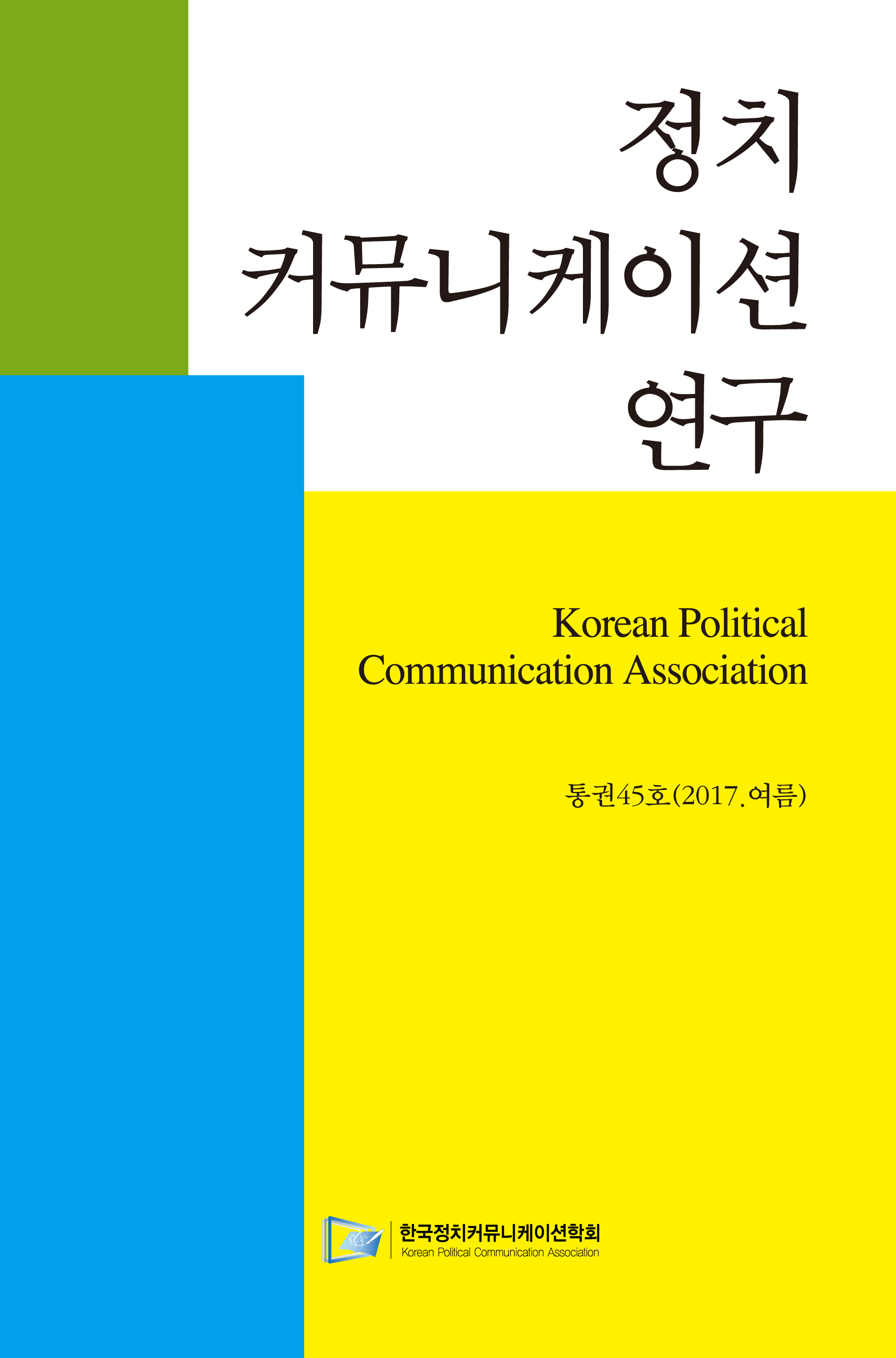 정치 커뮤니케이션 연구 45호 (2017 여름호,45호)