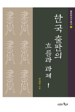 한국 출판의 흐름과 과제 1