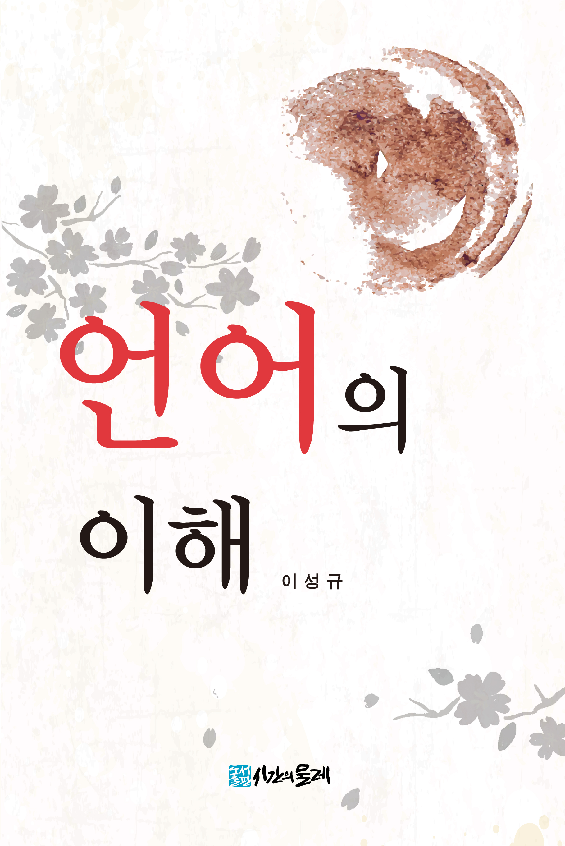 언어의 이해