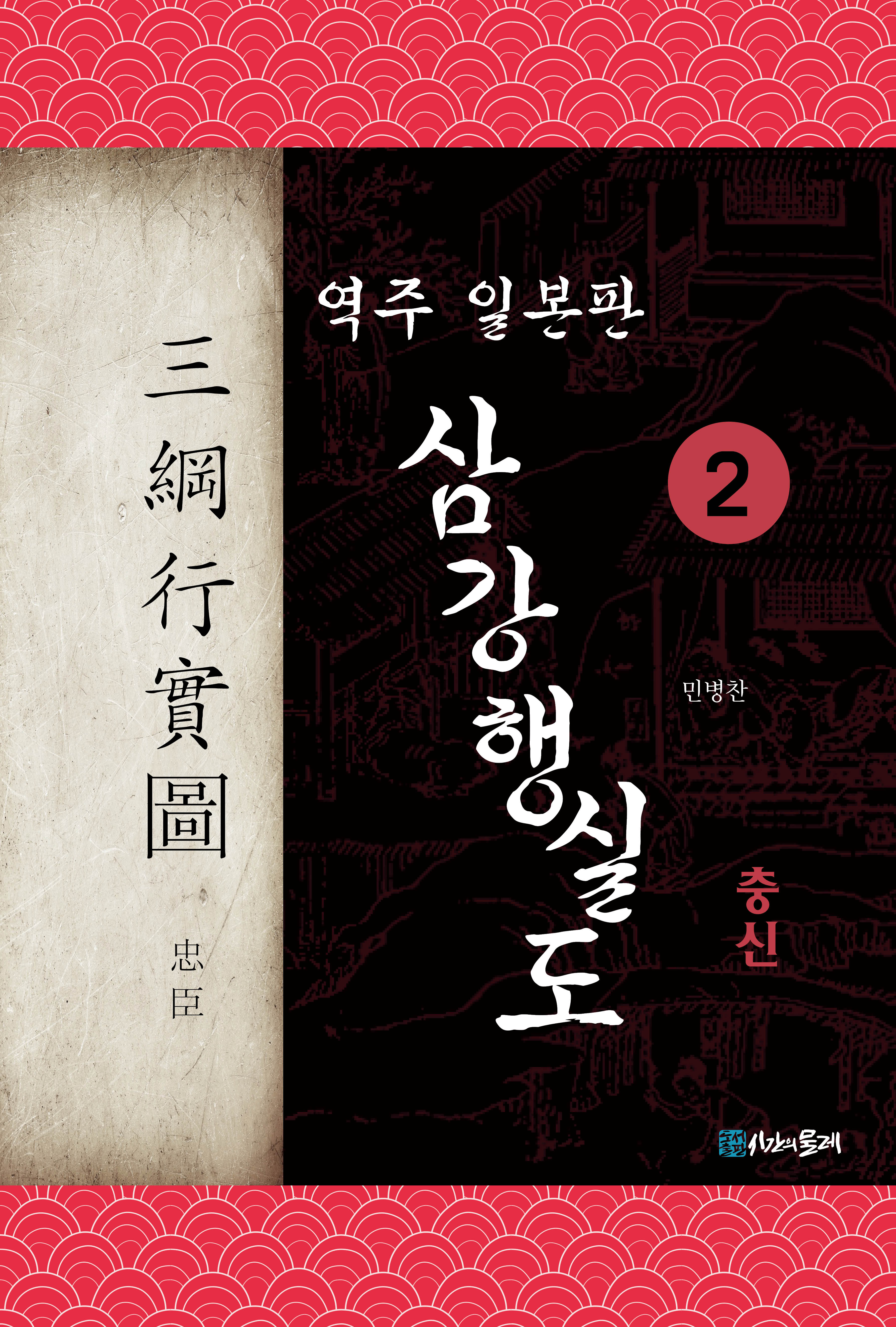 역주 일본판 삼강행실도 2 충신