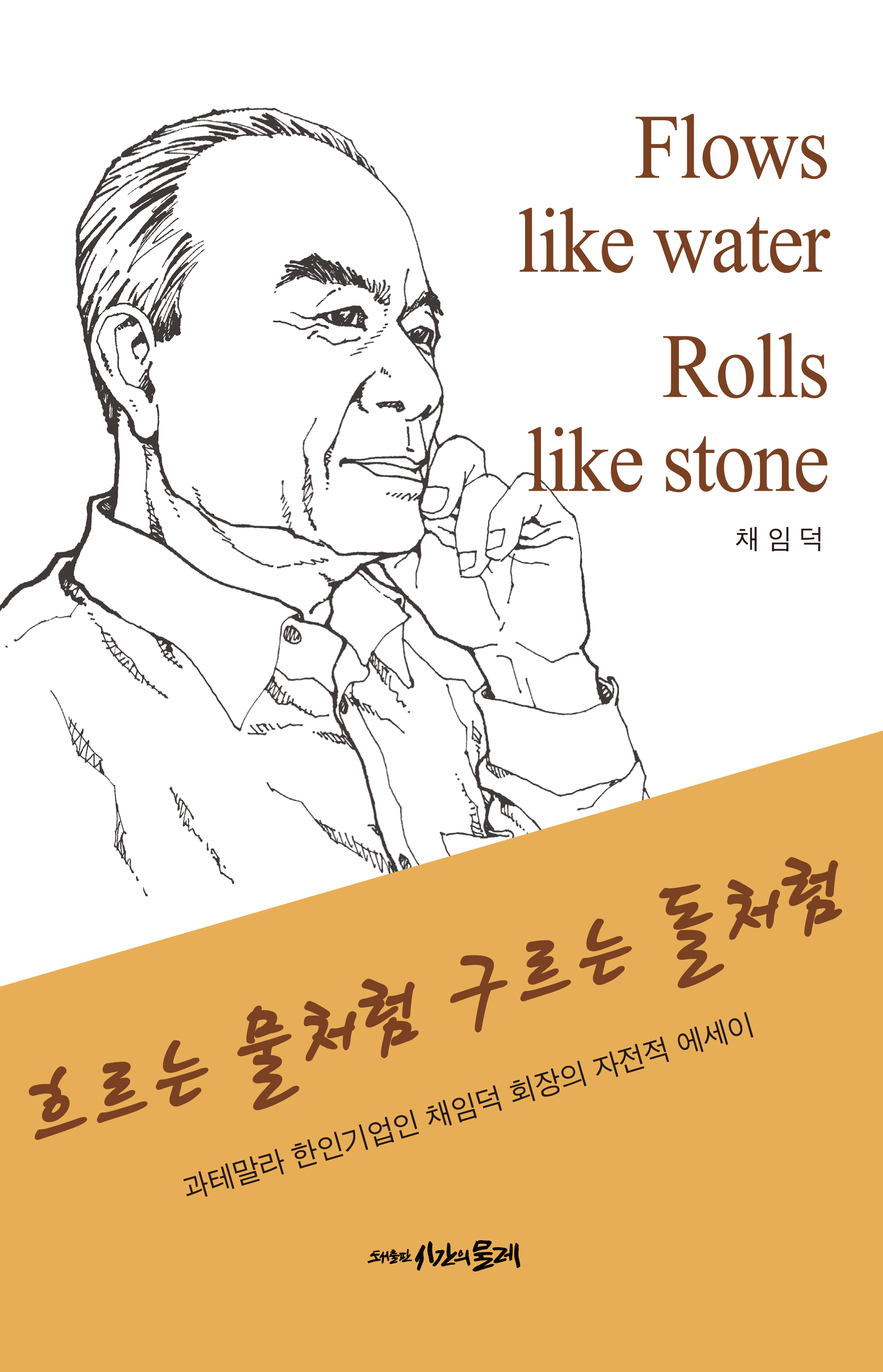 흐르는 물처럼 구르는
