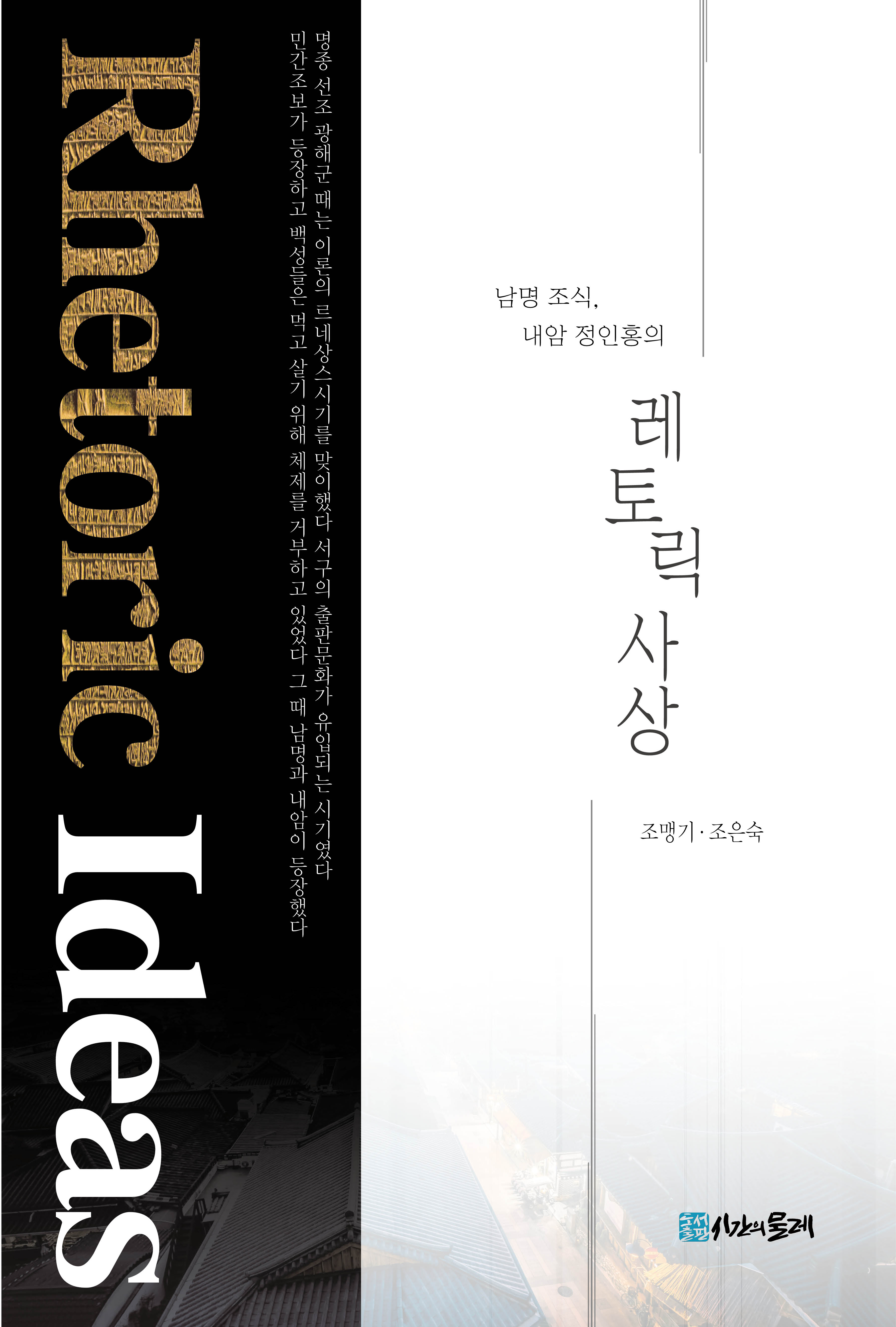 남명 조식, 내암 정인홍의 레토릭 사상