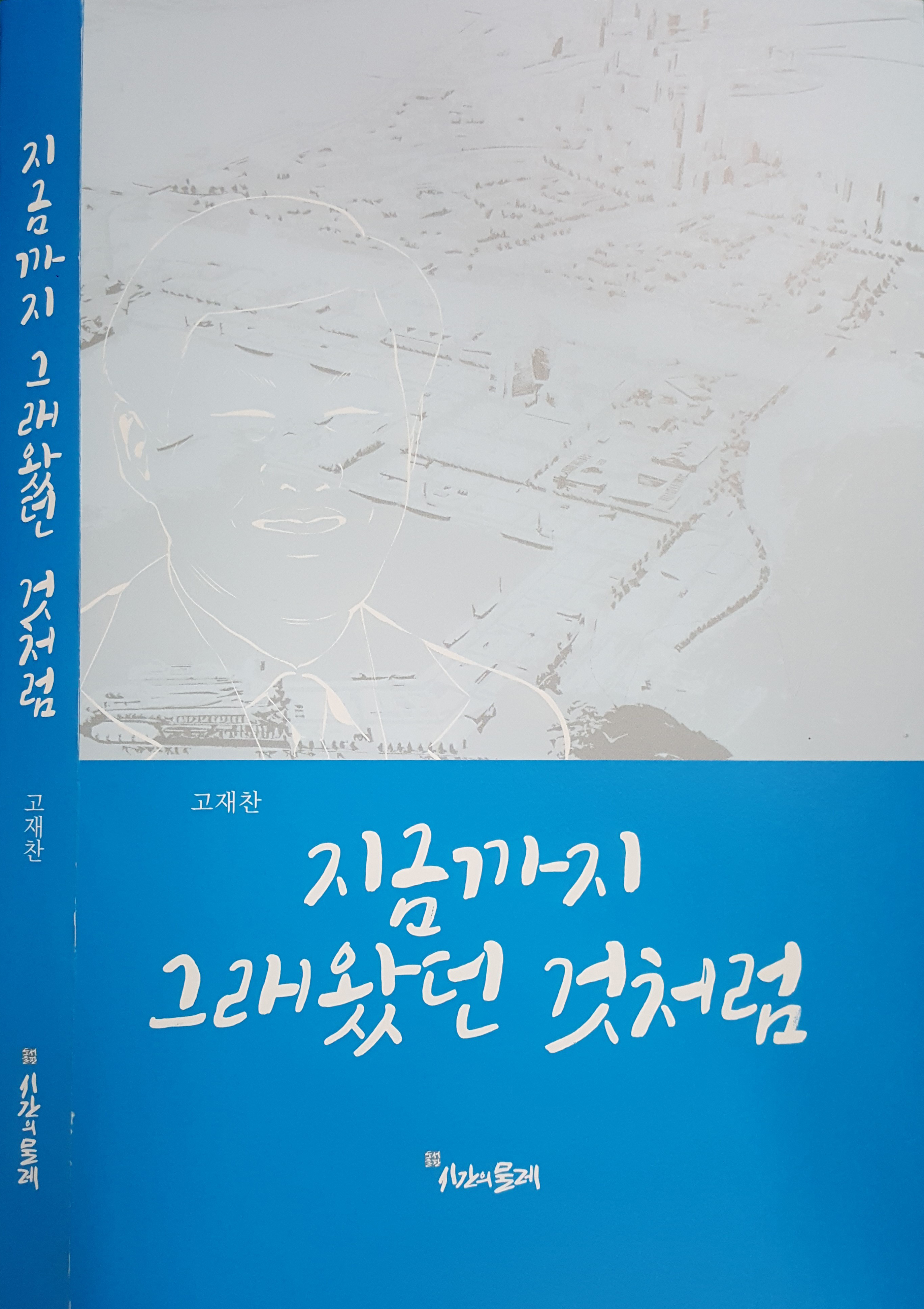 지금까지 그래왔던 것처러