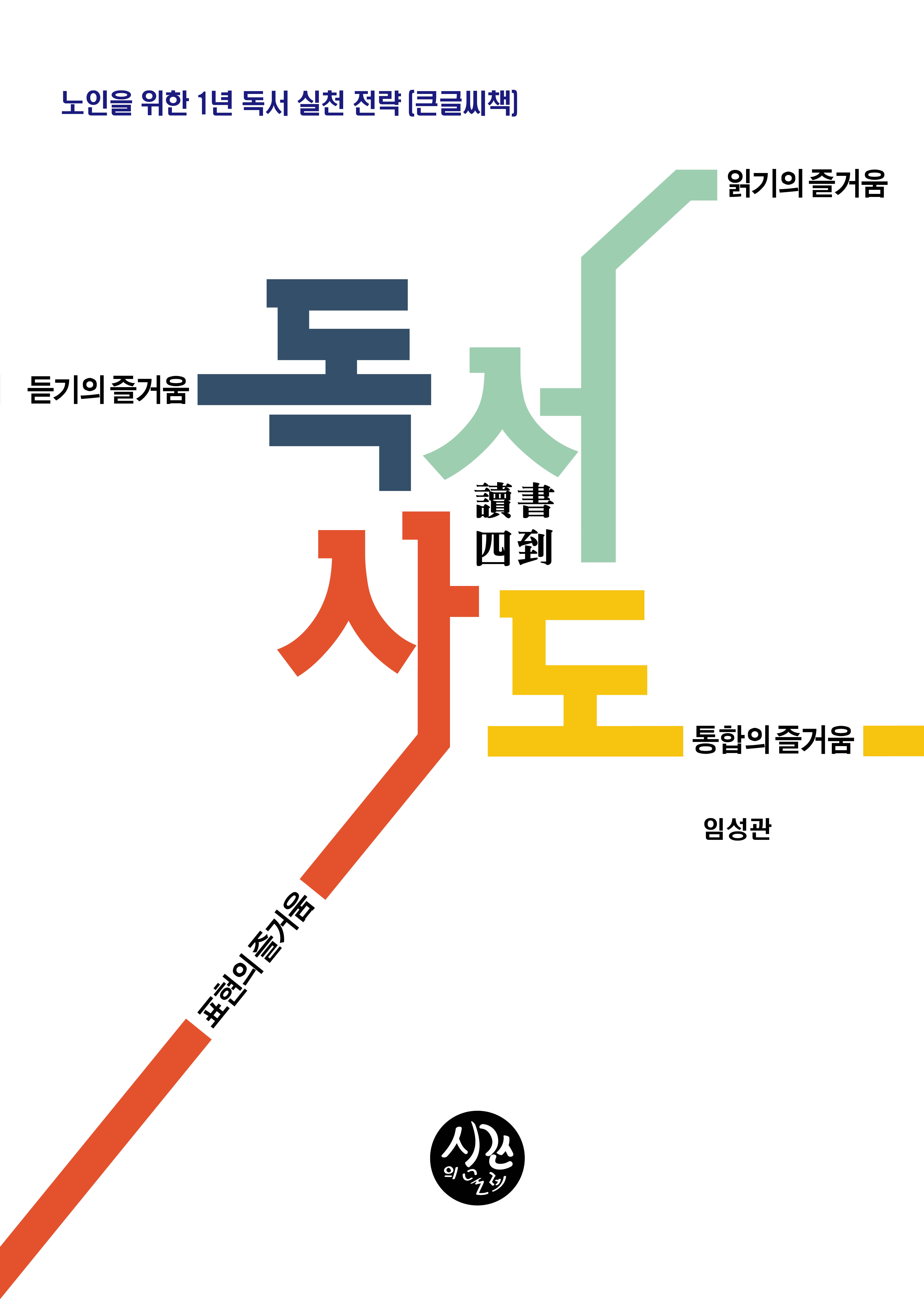 독서사도 - 노인을 위한 1년 독서 실천 전략