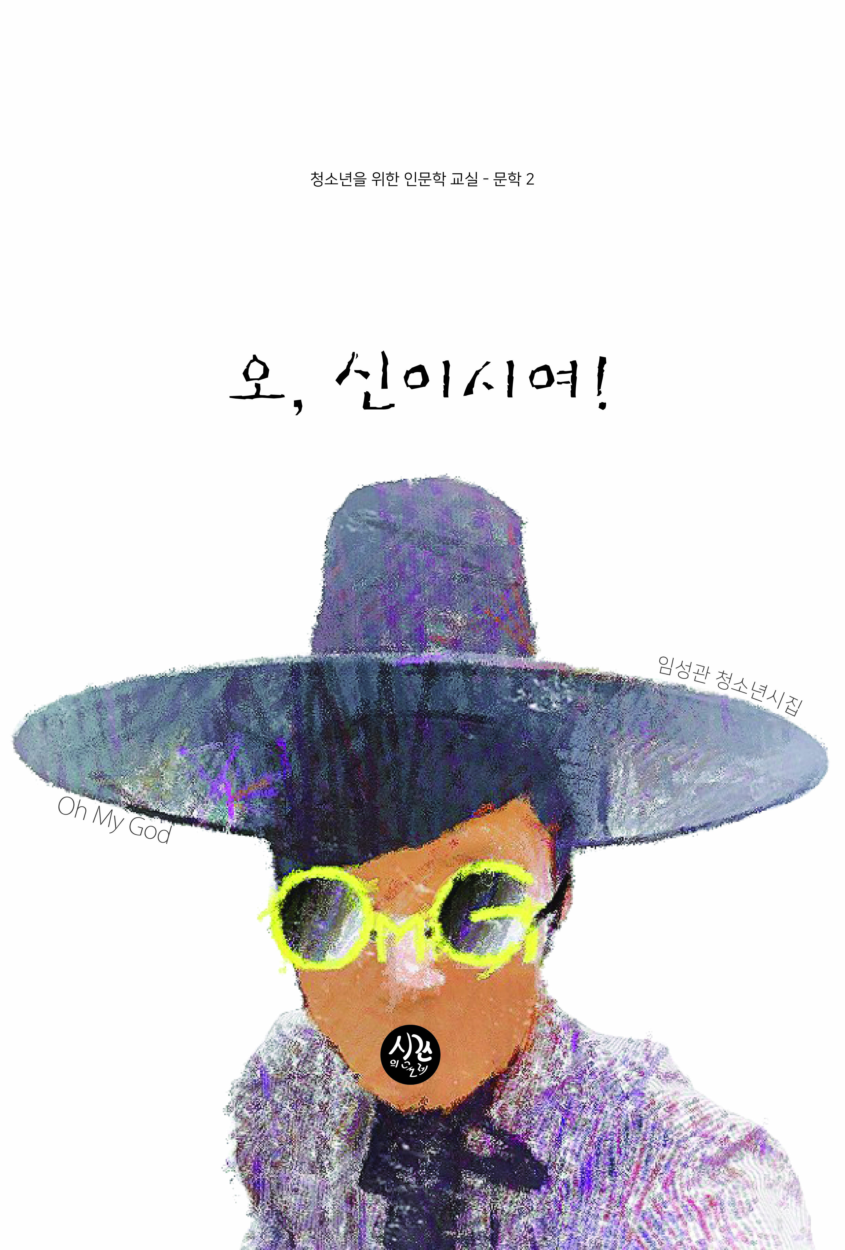 오, 신이시여!
