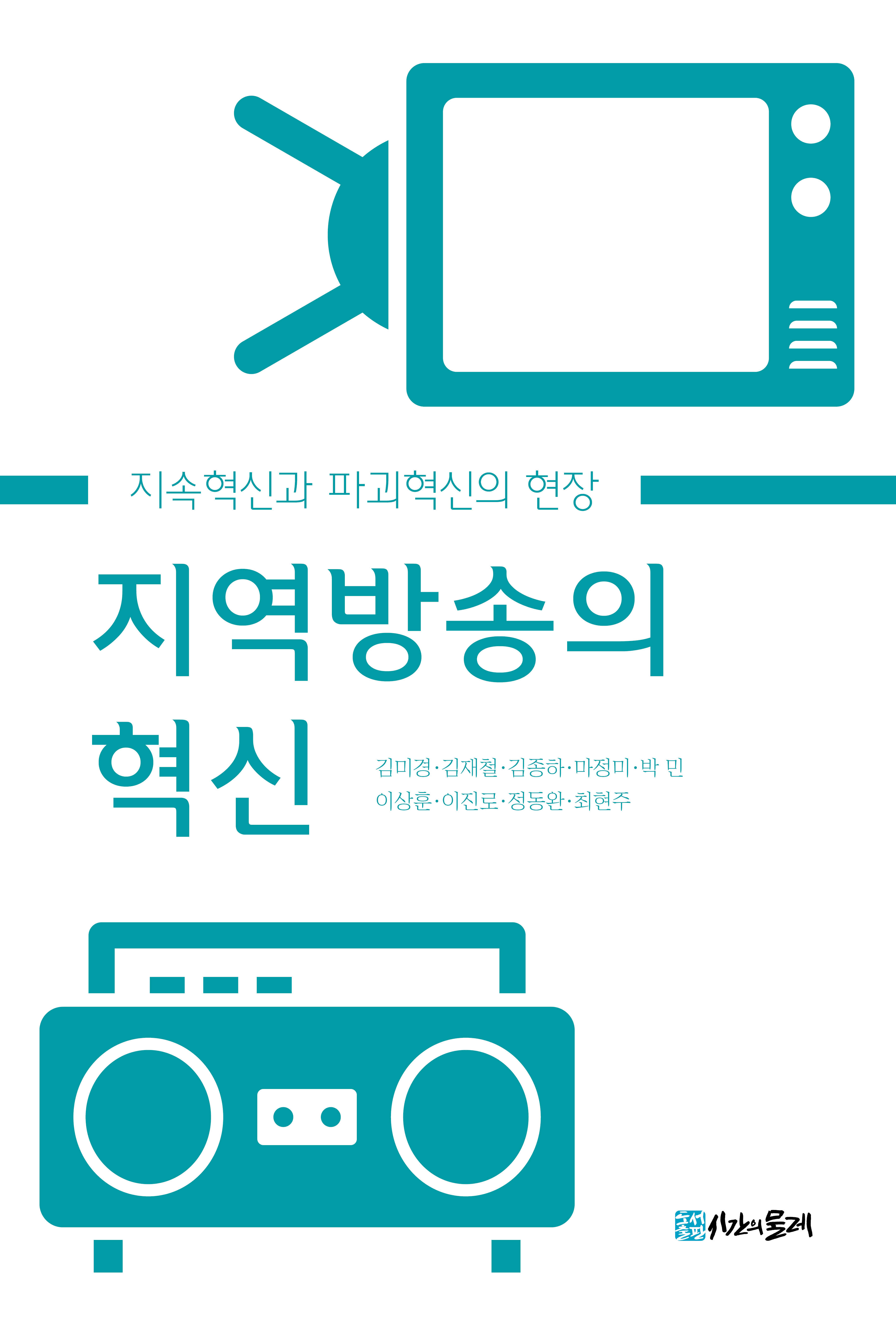 지역방송의 혁신 - 지속혁신과 파괴혁신의 현장