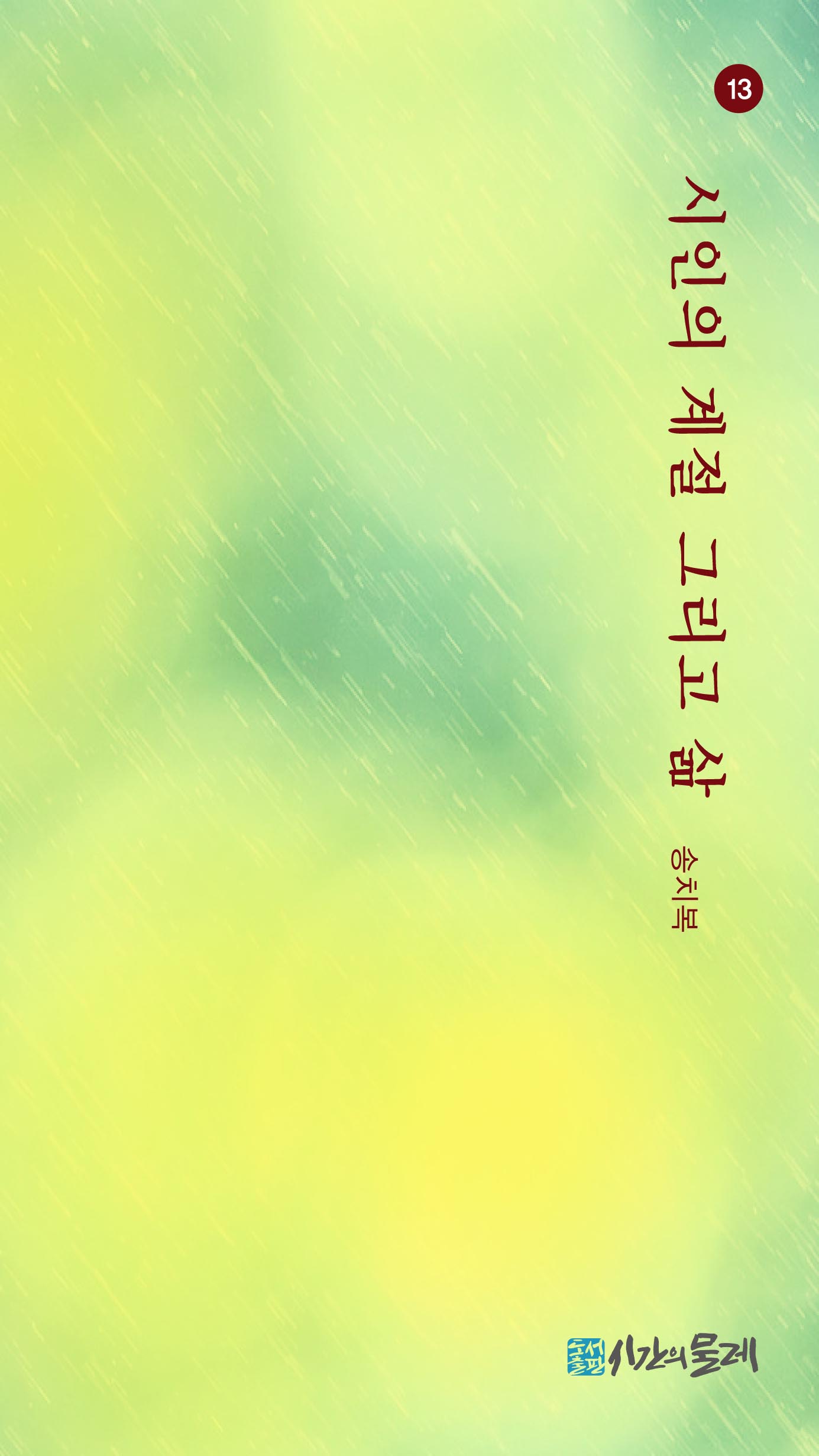 시인의 계절 그리고 삶