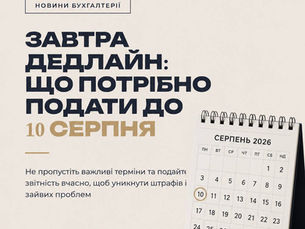 10 серпня 2026 року — податковий дедлайн: що потрібно подати та кому
