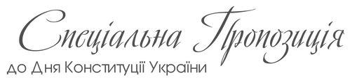 день конституции украины, акции косметология.png