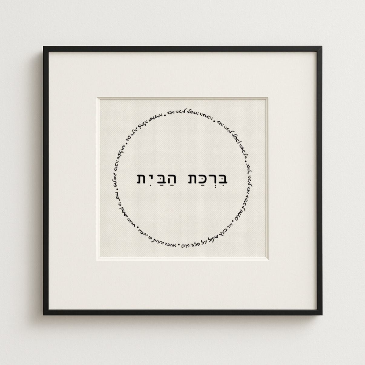 ברכת הבית - קלאסית