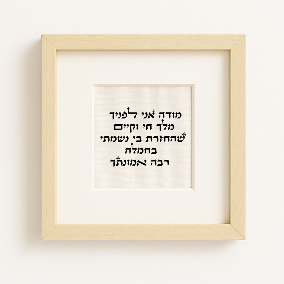 מודה אני