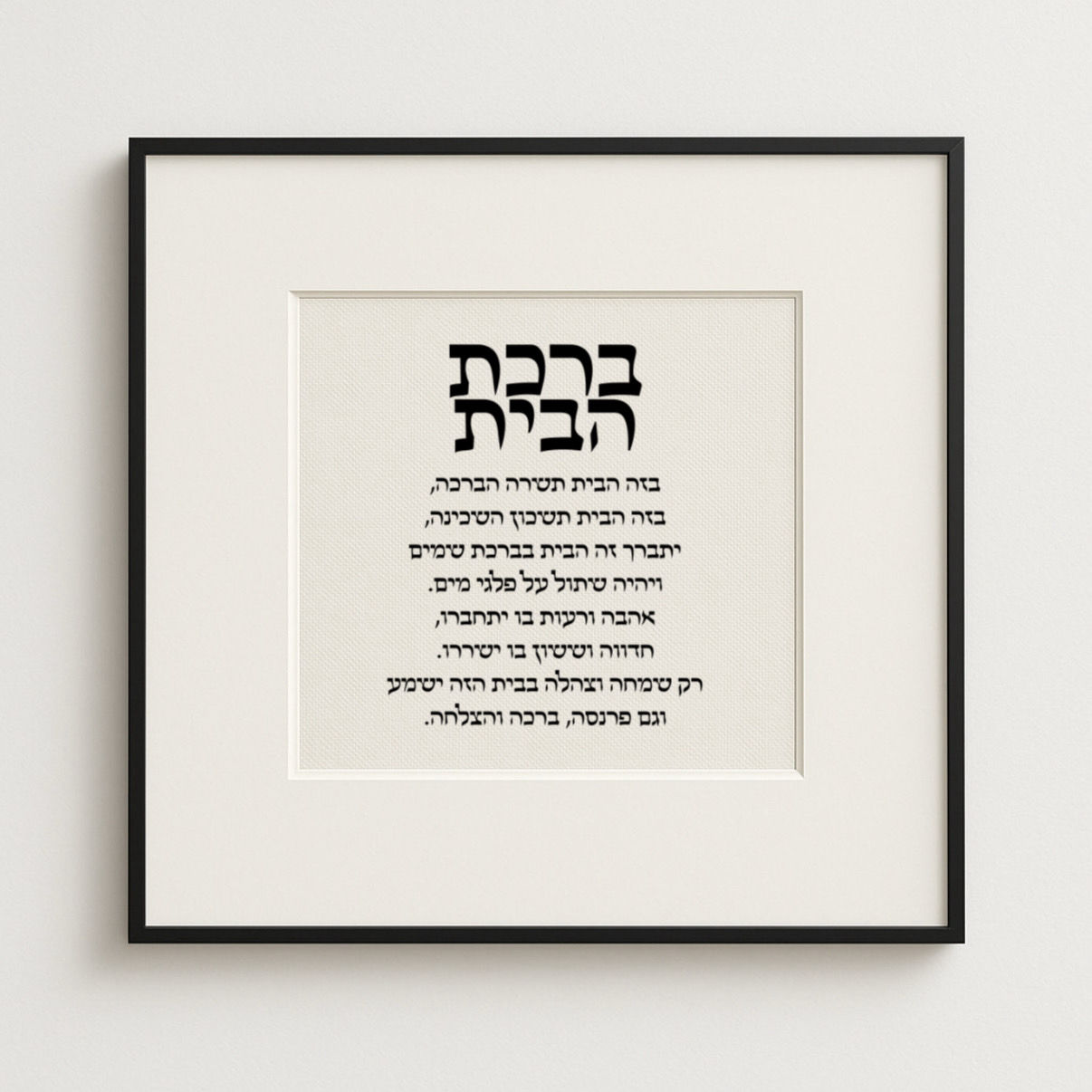 ברכת הבית חדשה