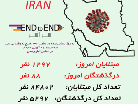 کرونا در ایران ۲۴ آوریل ۵ اردیبهشت