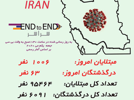 کرونا در ایران یکم می ، دوازدهم اردیبهشت