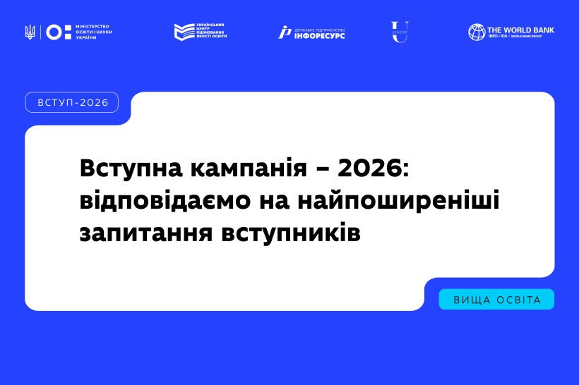 Вступна кампанія - 2026