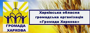 ГО"Громада Харкова"