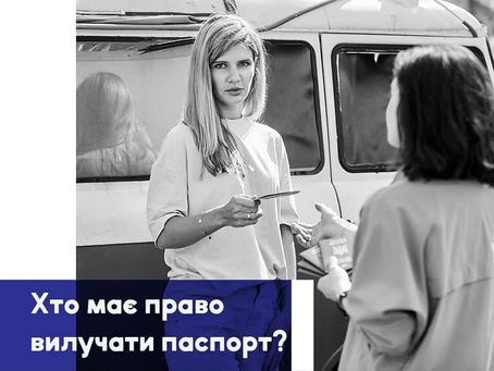 "Хто має право вилучати Ваш паспорт?"-Надія Кондибіна
